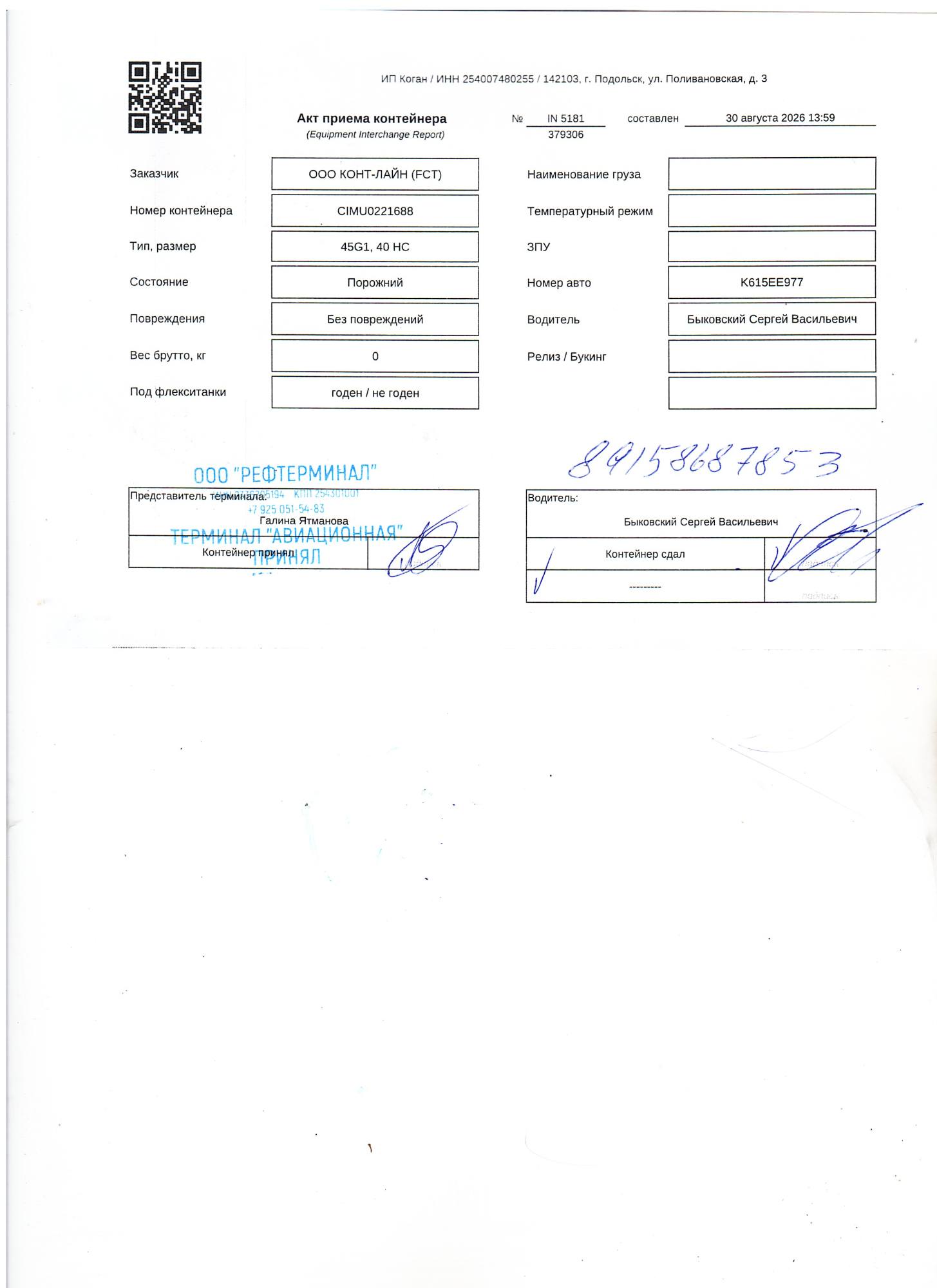 Морской контейнер CIMU0221688