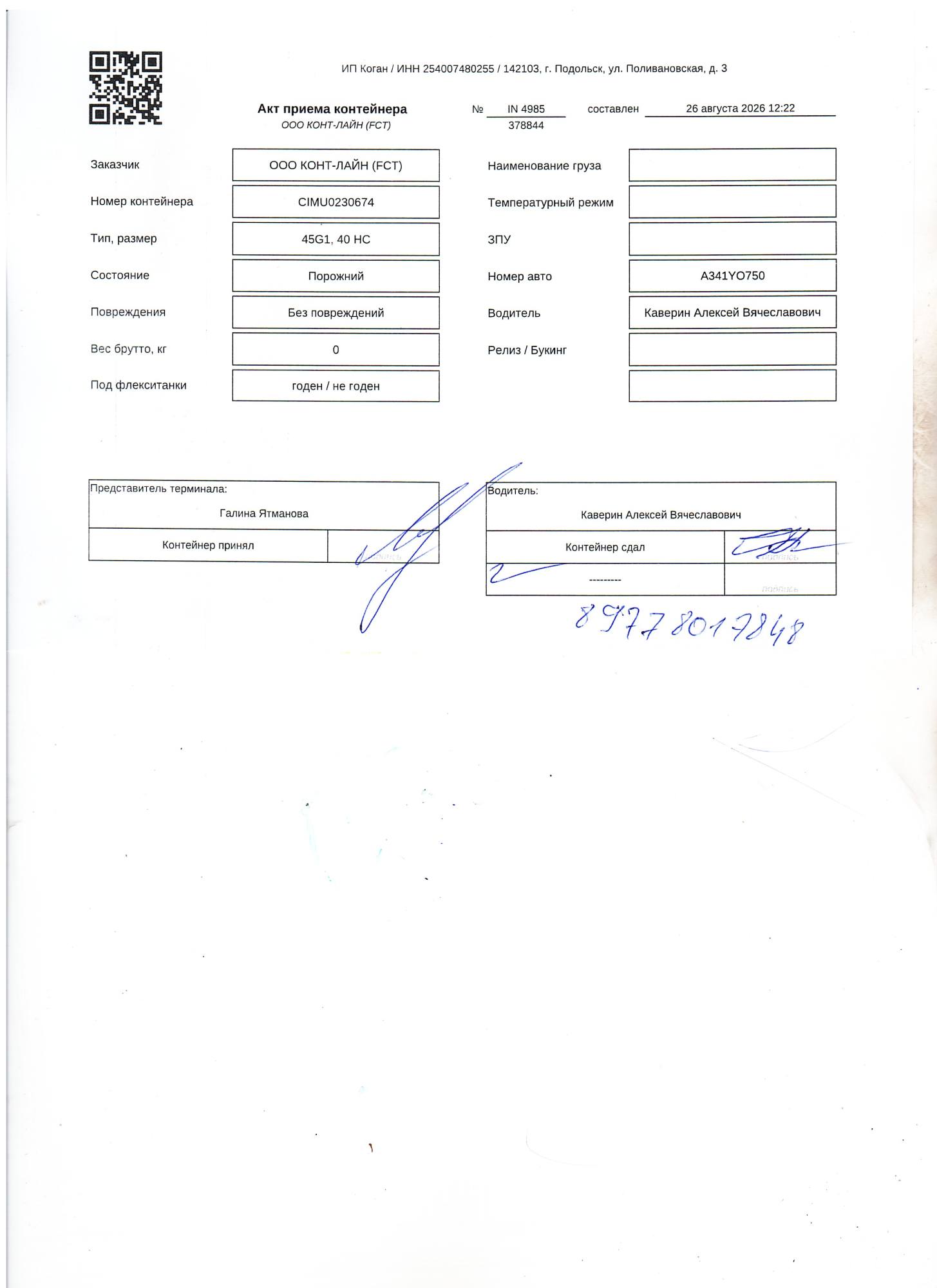 Морской контейнер CIMU0230674