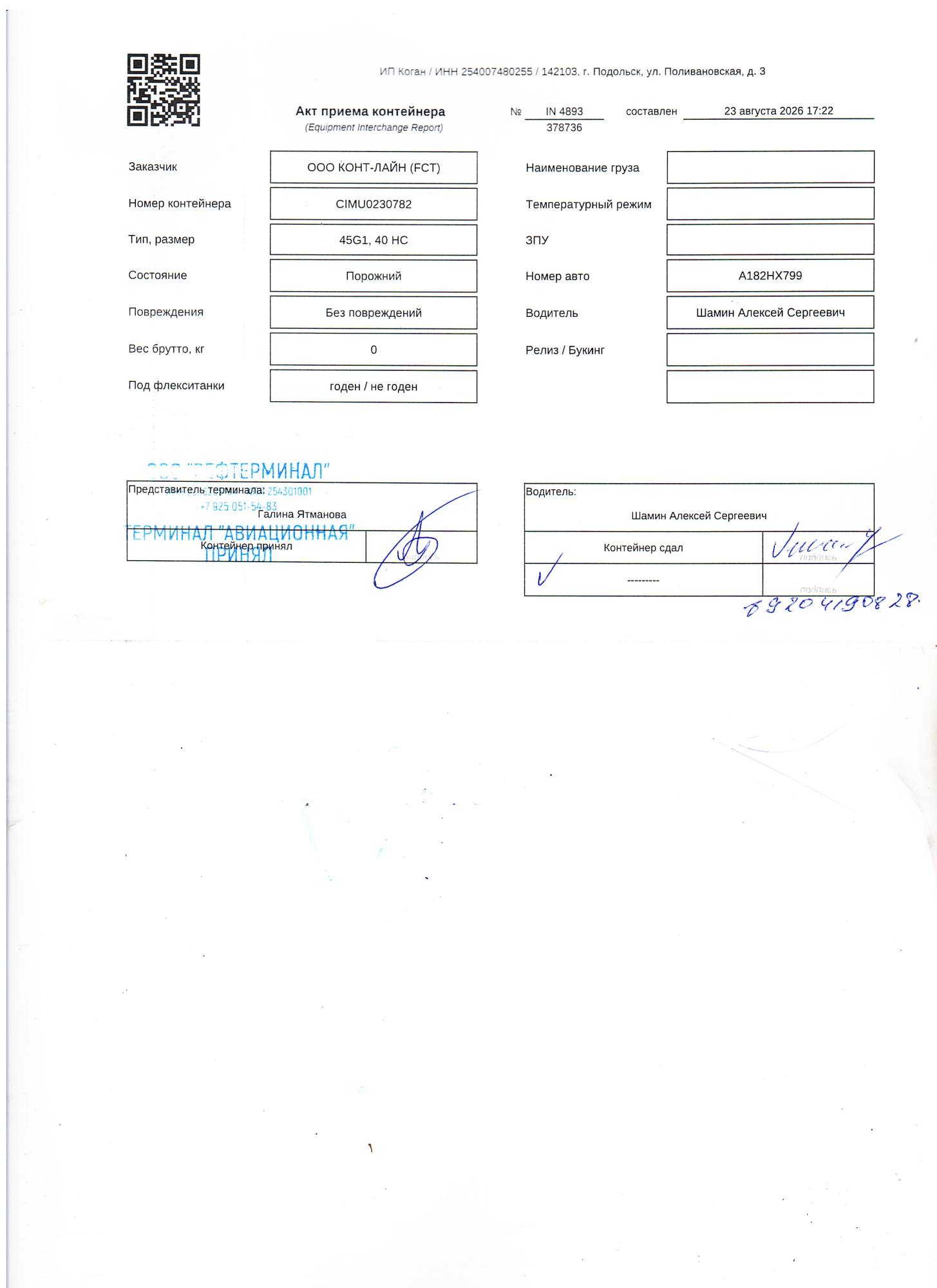 Морской контейнер CIMU0230782