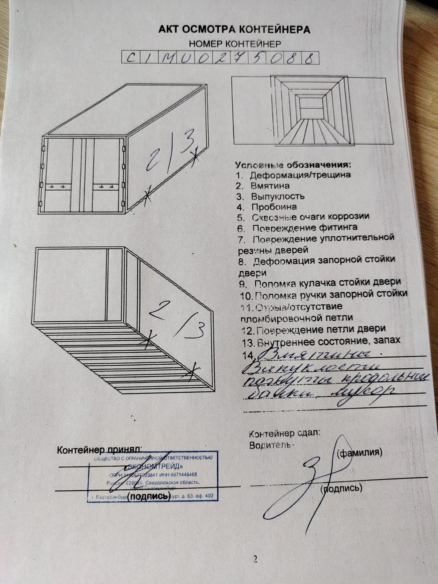 Морской контейнер CIMU0275088