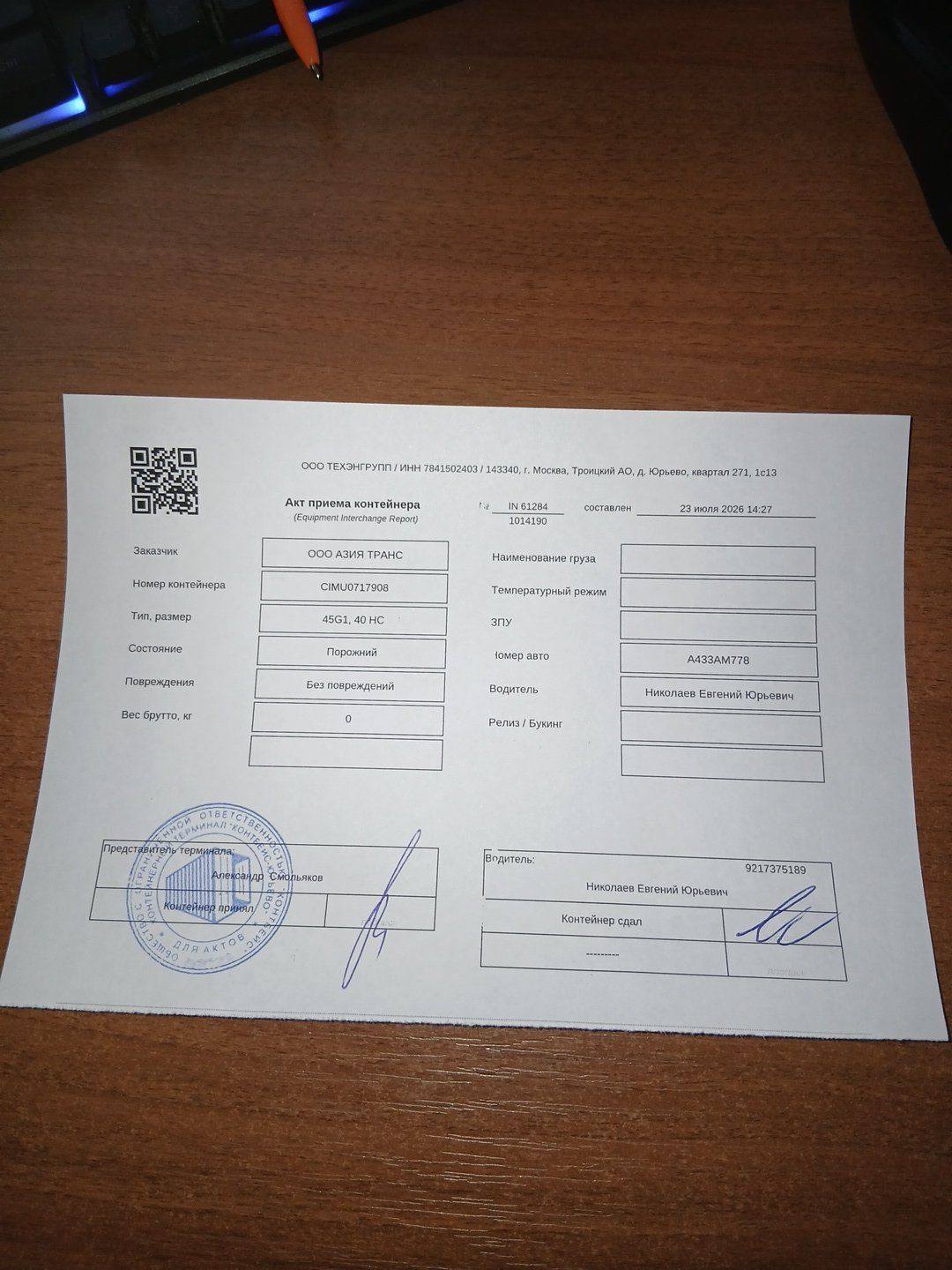 Морской контейнер CIMU0717908