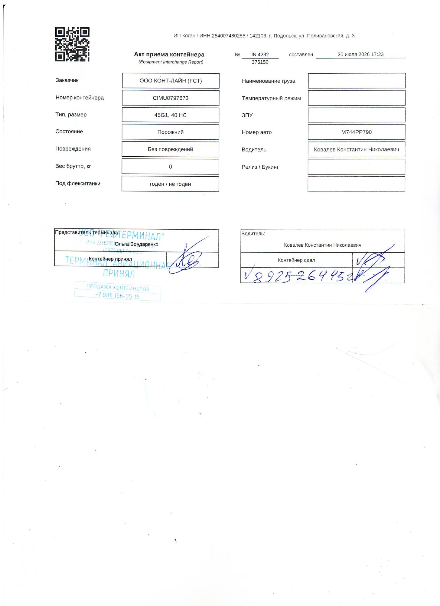 Морской контейнер CIMU0797673