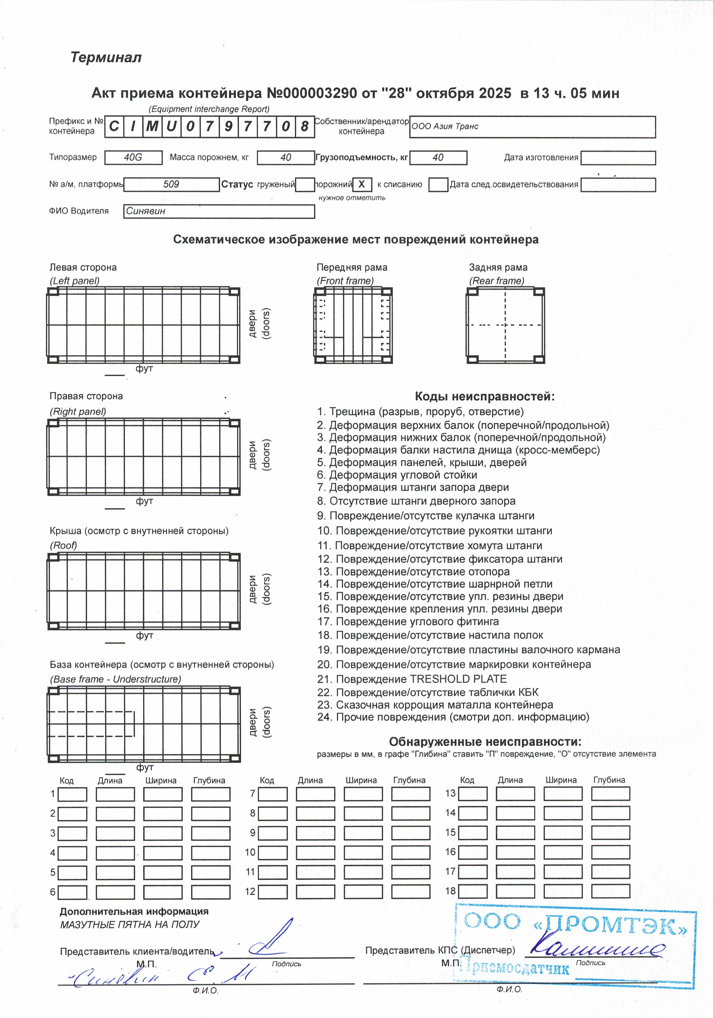 Морской контейнер CIMU0797708