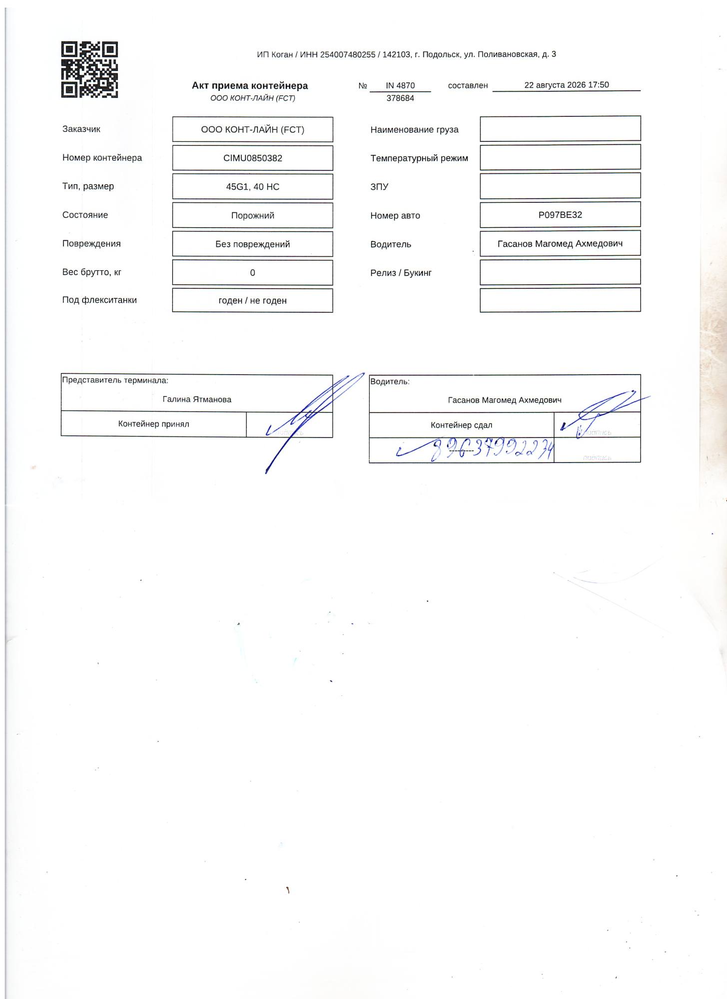 Морской контейнер CIMU0850382