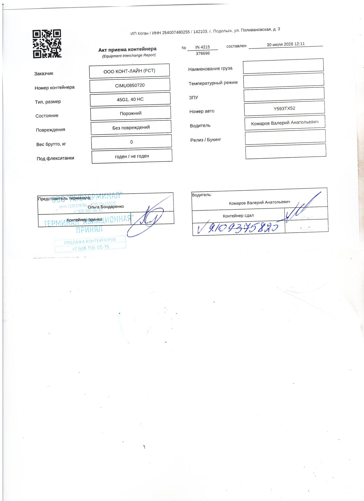 Морской контейнер CIMU0850720