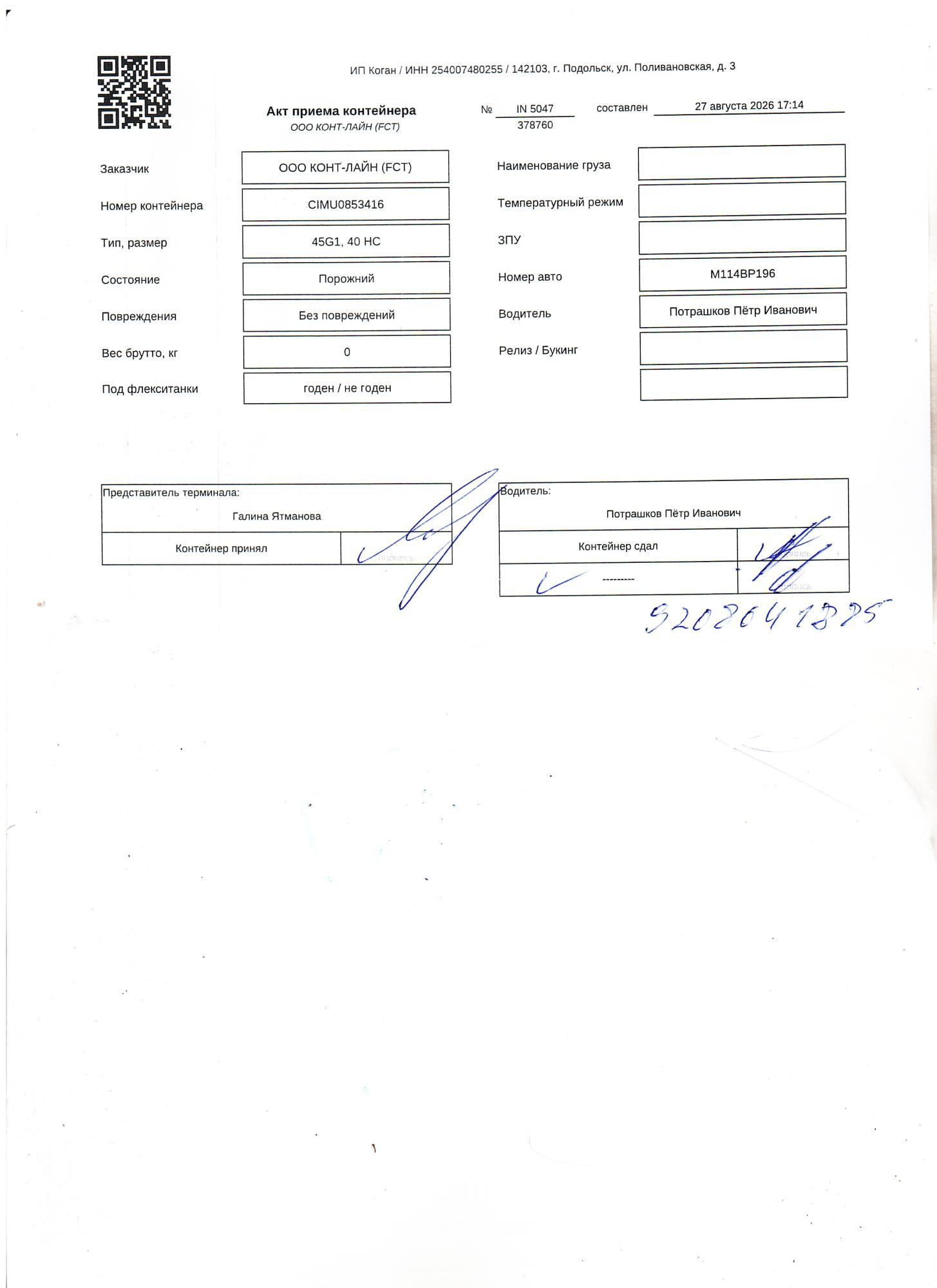 Морской контейнер CIMU0853416