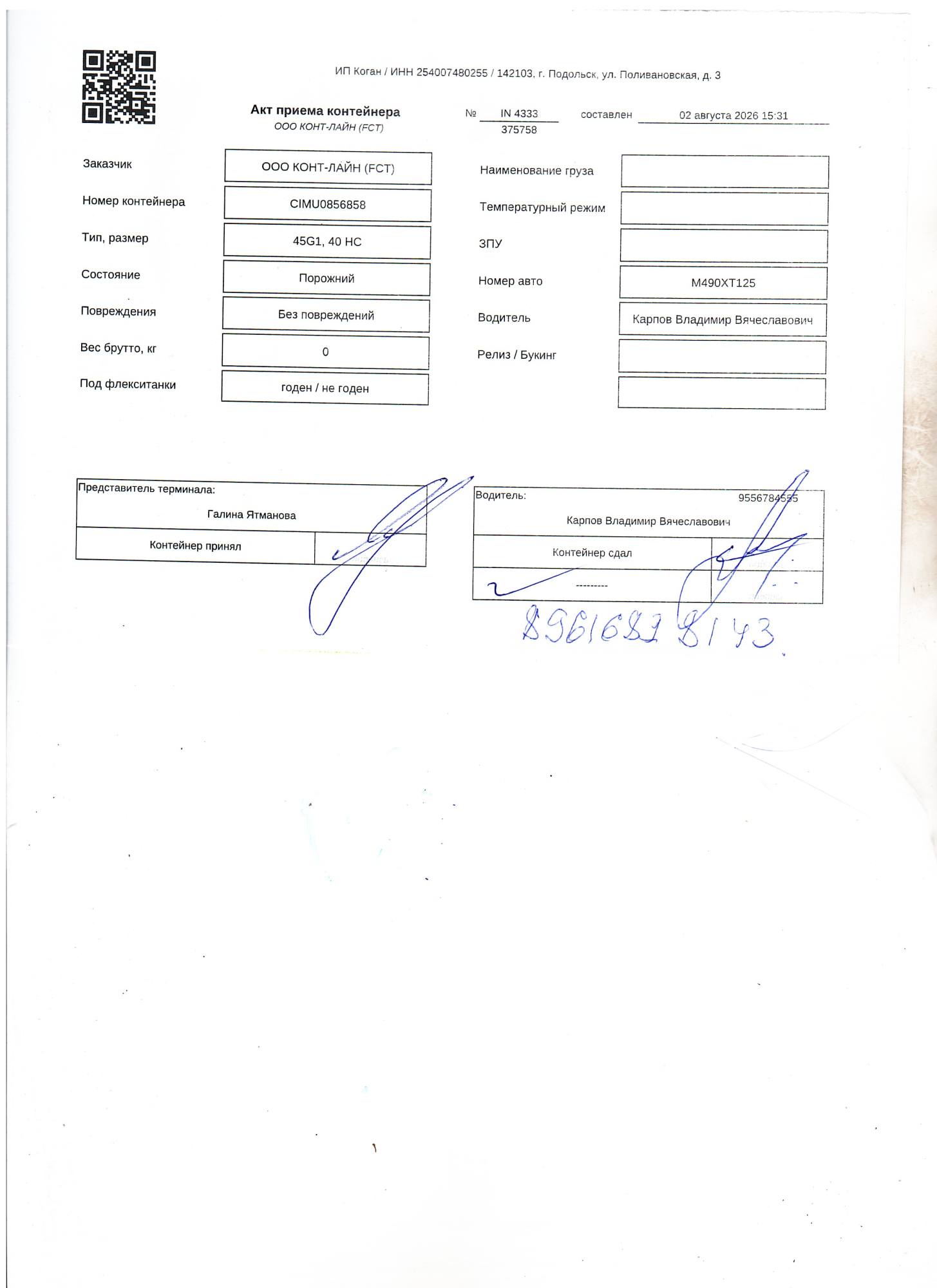 Морской контейнер CIMU0856858