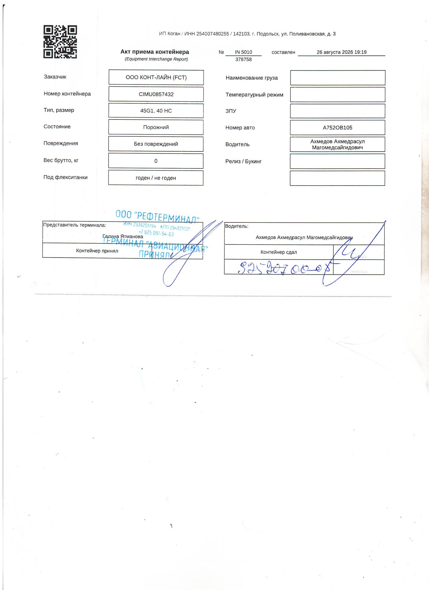 Морской контейнер CIMU0857432