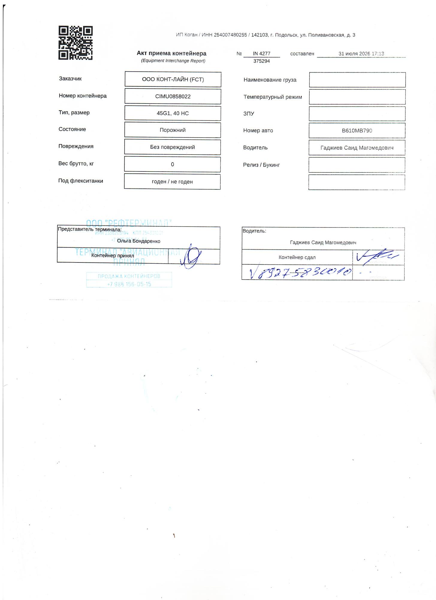 Морской контейнер CIMU0858022