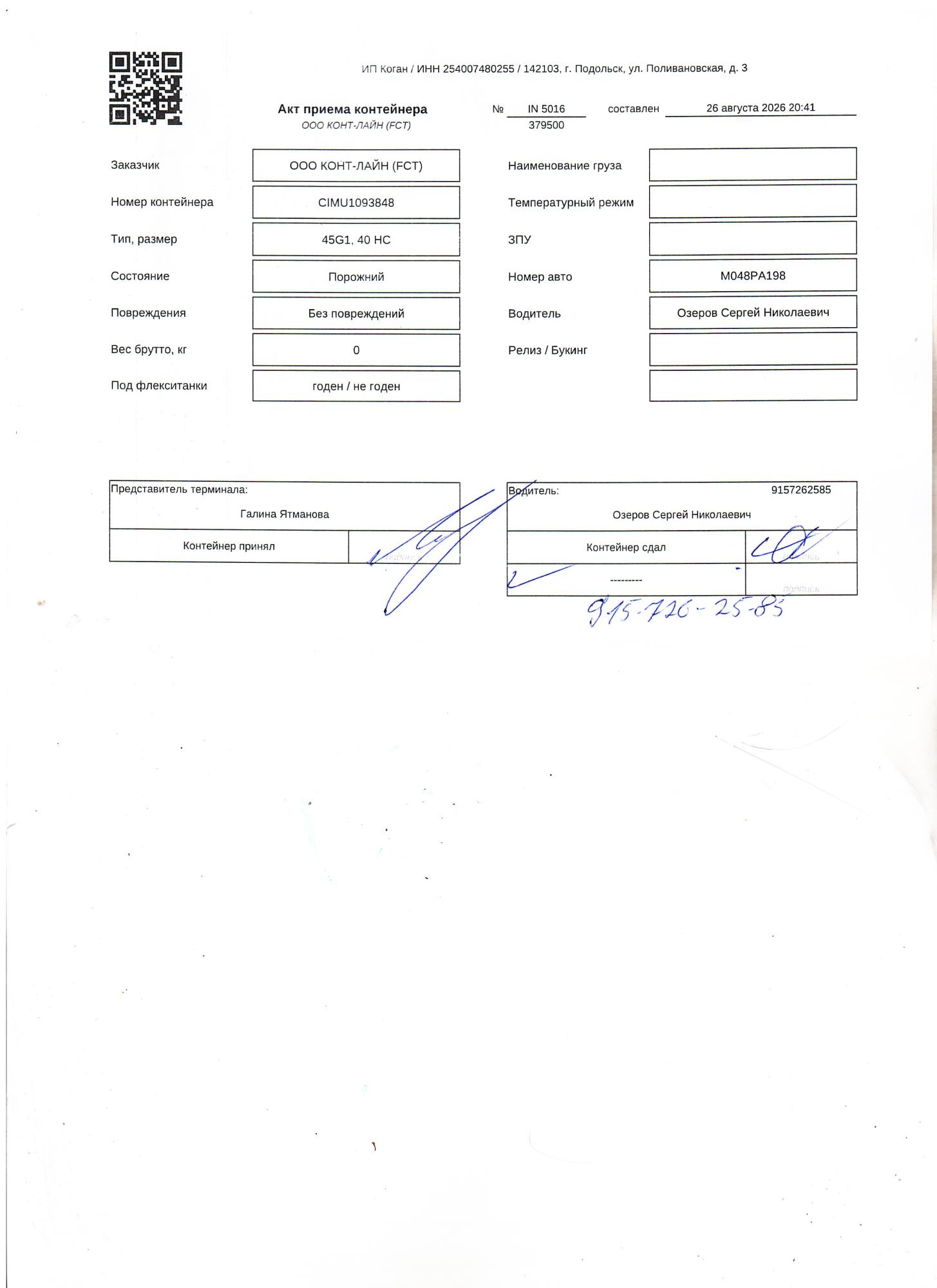 Морской контейнер CIMU1093848