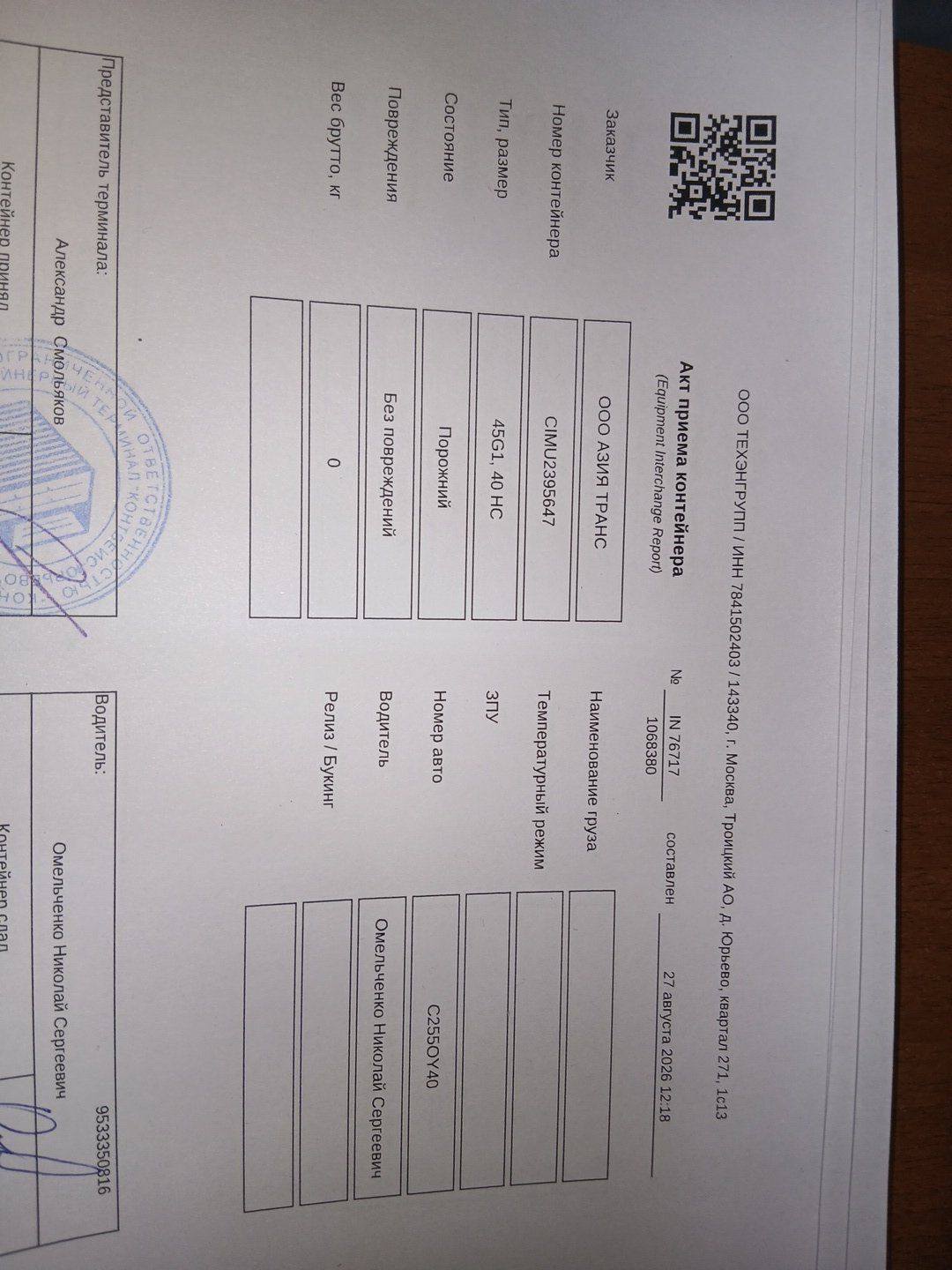 Морской контейнер CIMU2395647