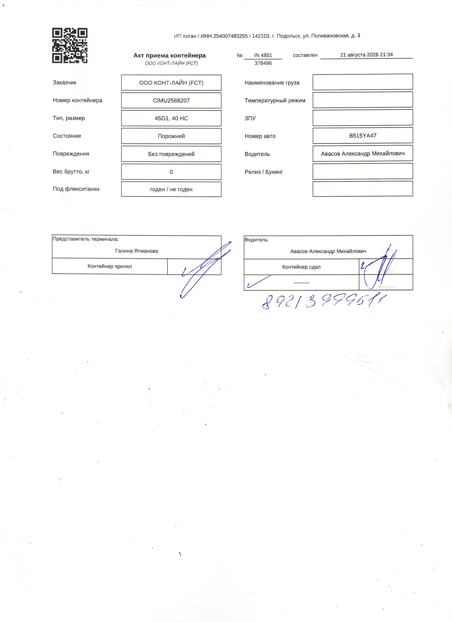 Морской контейнер CIMU2568207