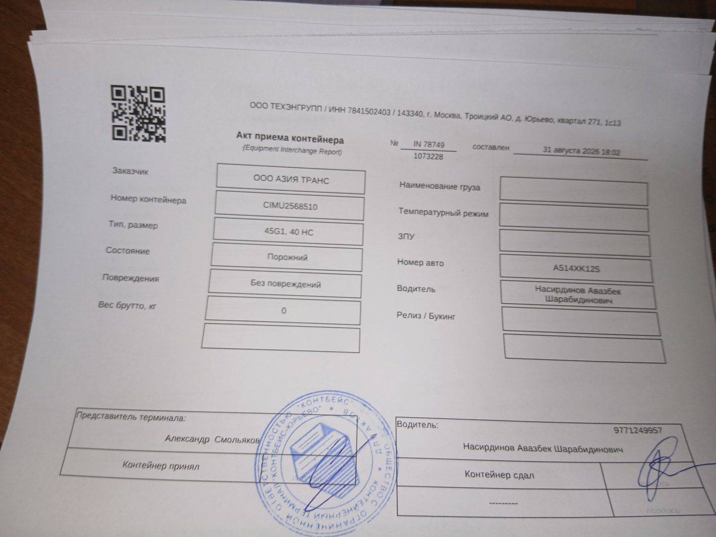 Морской контейнер CIMU2568510