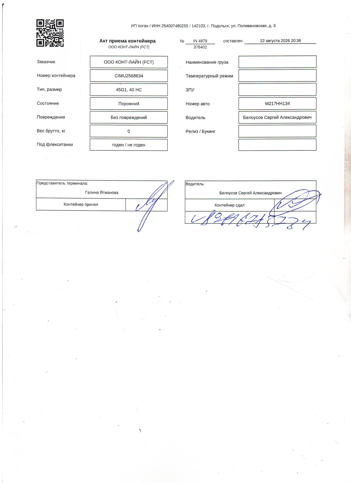Морской контейнер CIMU2568634