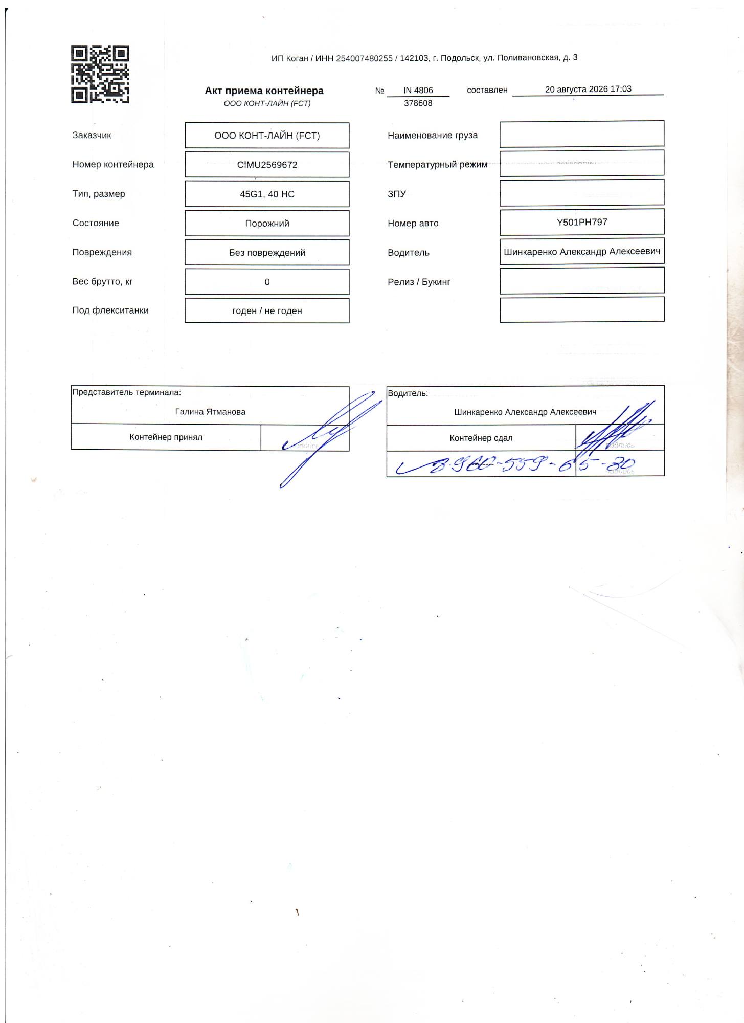 Морской контейнер CIMU2569672
