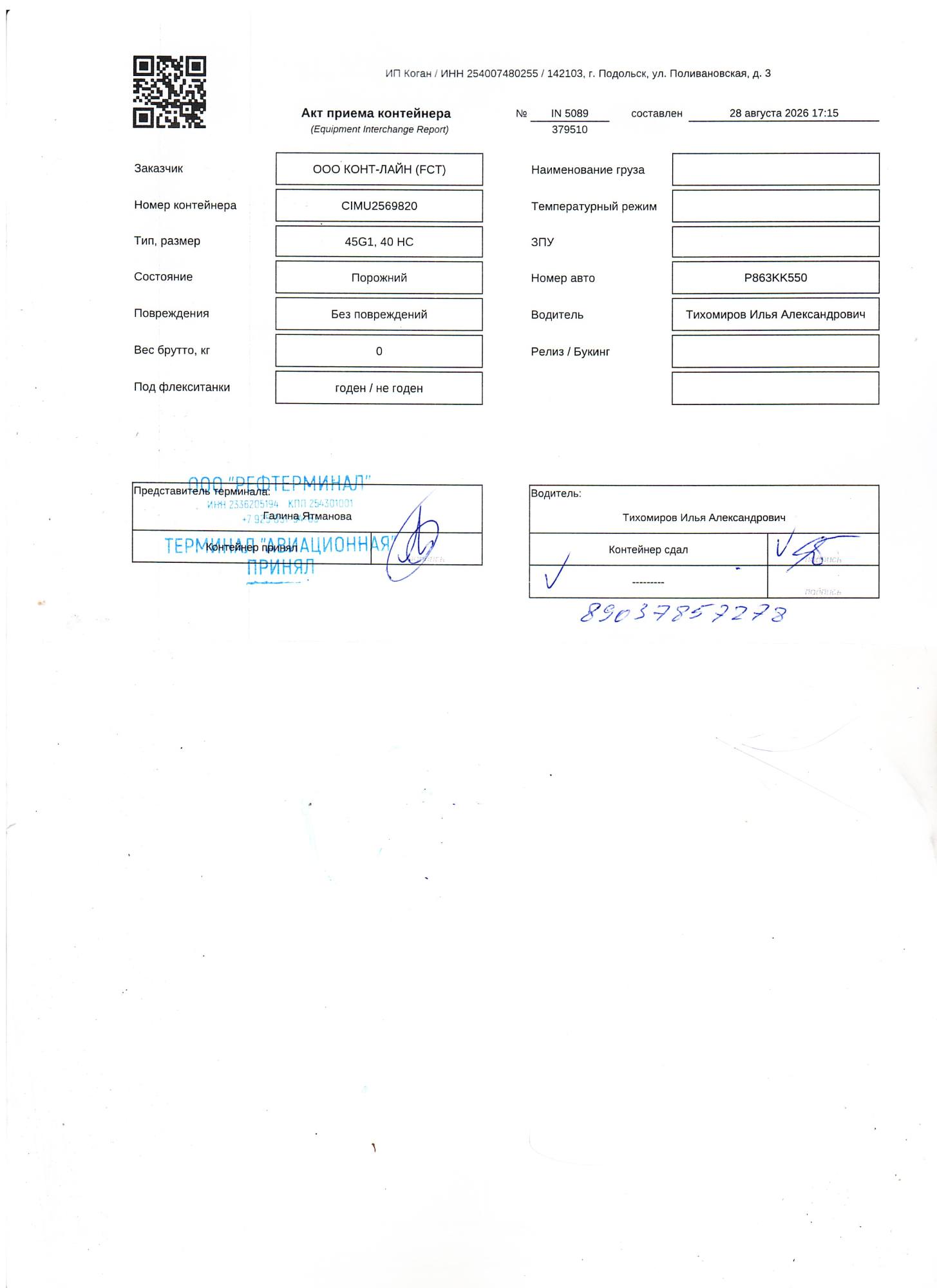 Морской контейнер CIMU2569820