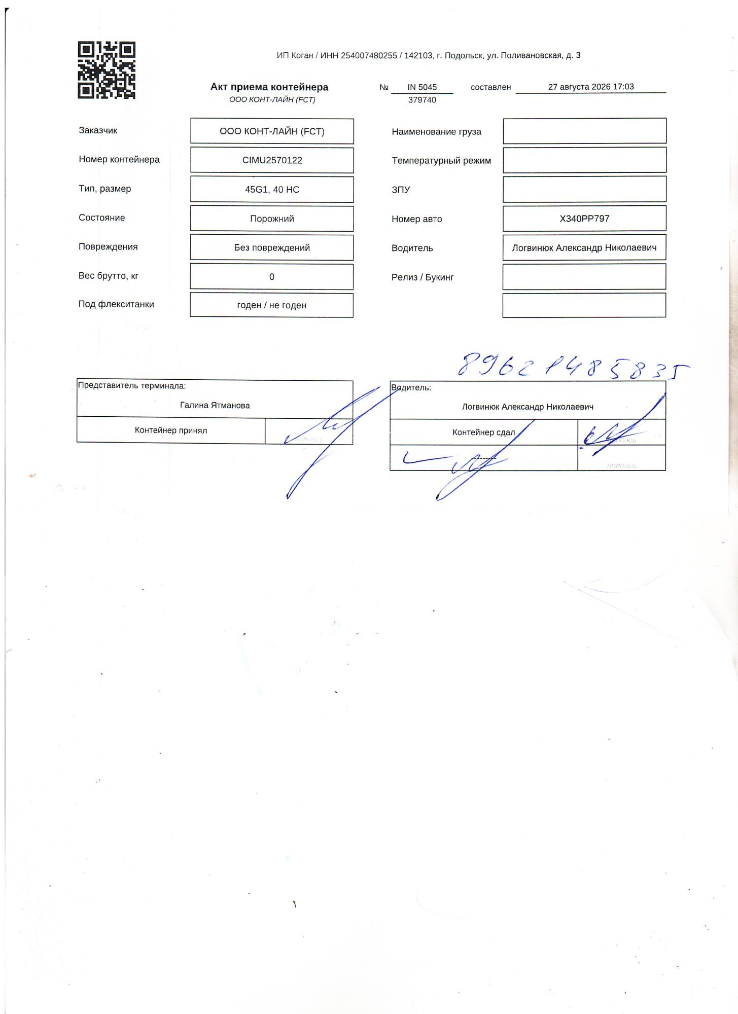 Морской контейнер CIMU2570122