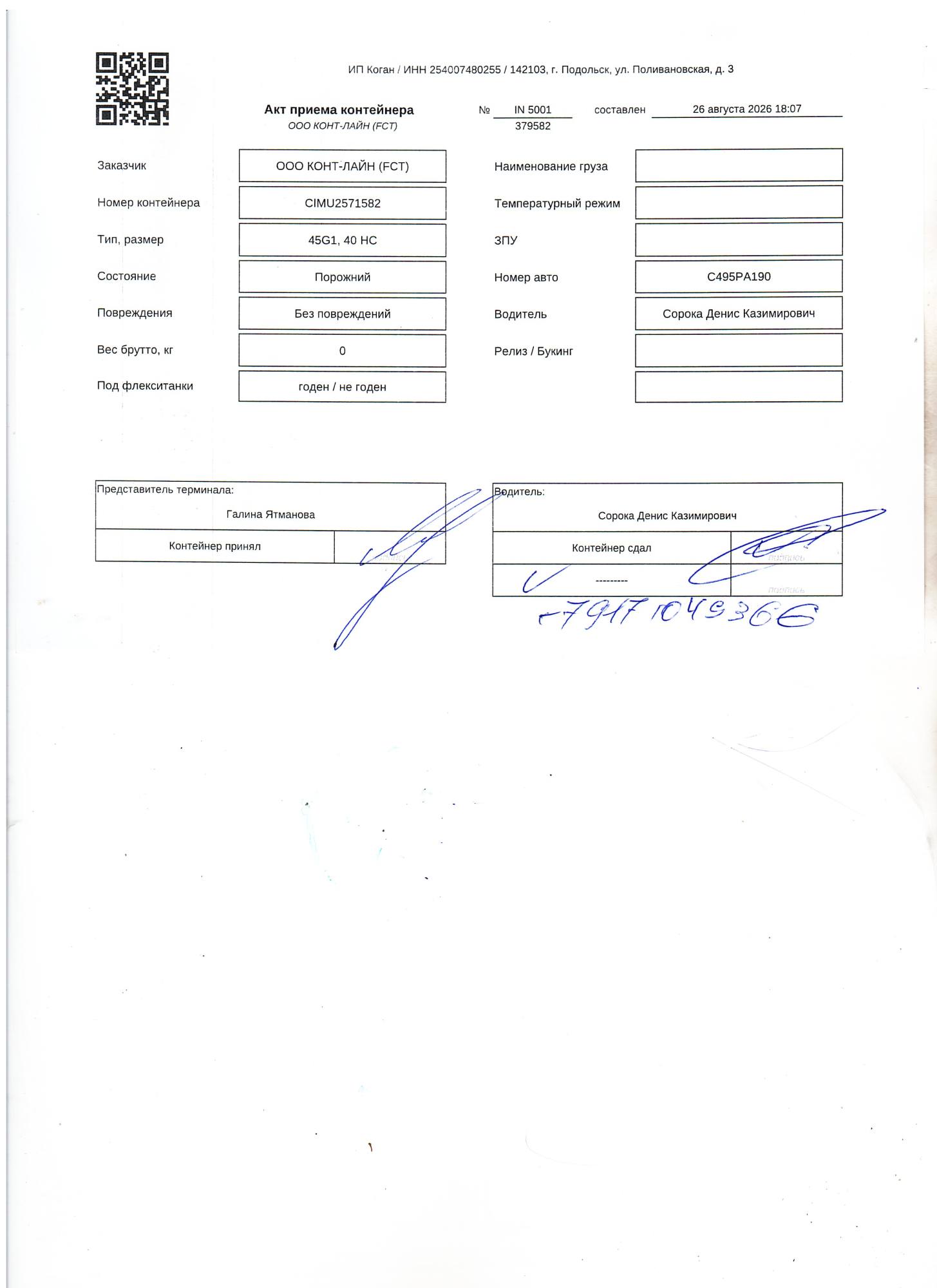 Морской контейнер CIMU2571582