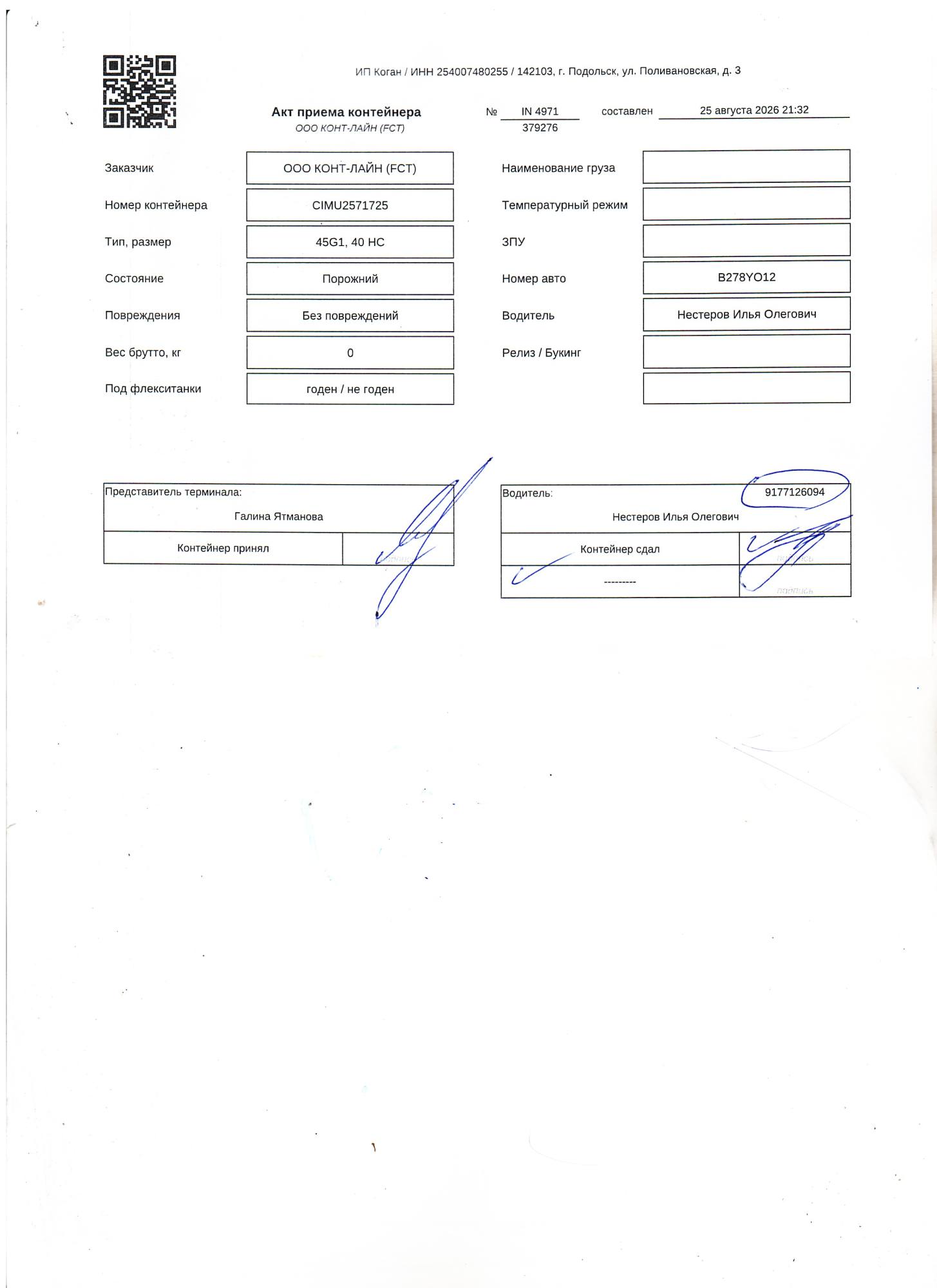 Морской контейнер CIMU2571725