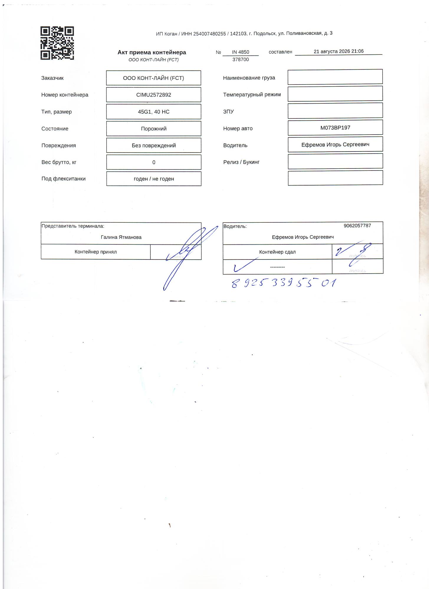 Морской контейнер CIMU2572892
