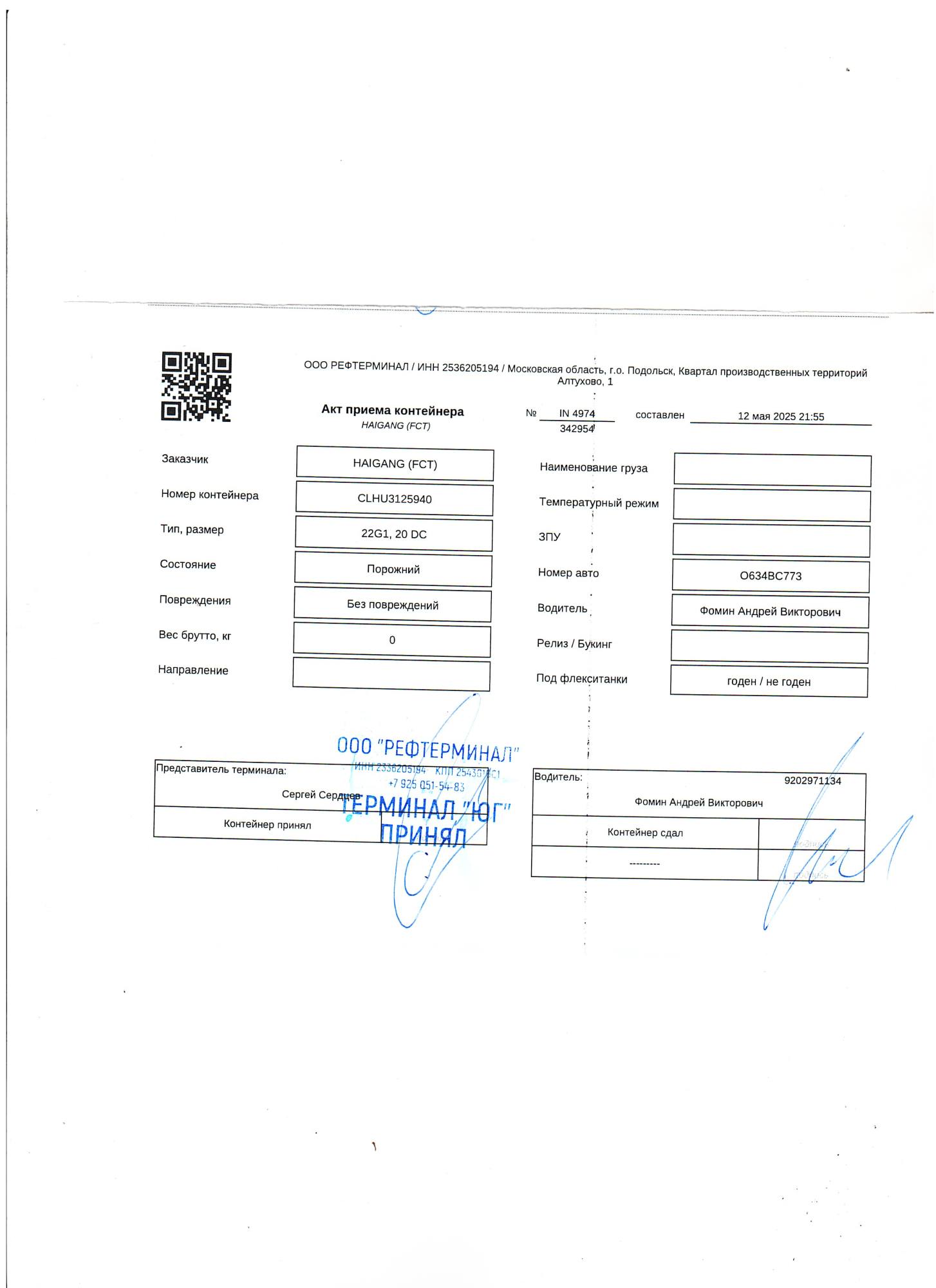 Морской контейнер CLHU3125940