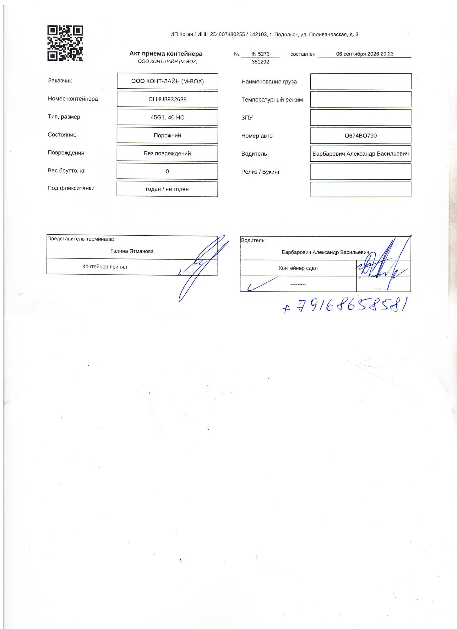Морской контейнер CLHU8932688