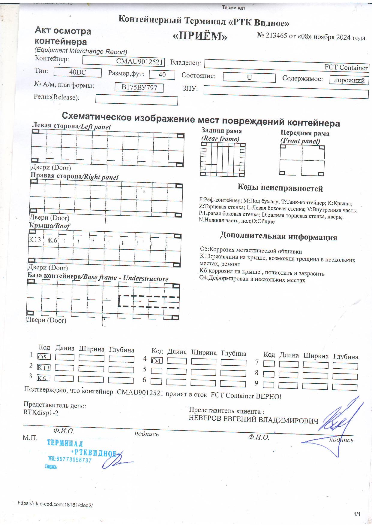 Морской контейнер CMAU9012521