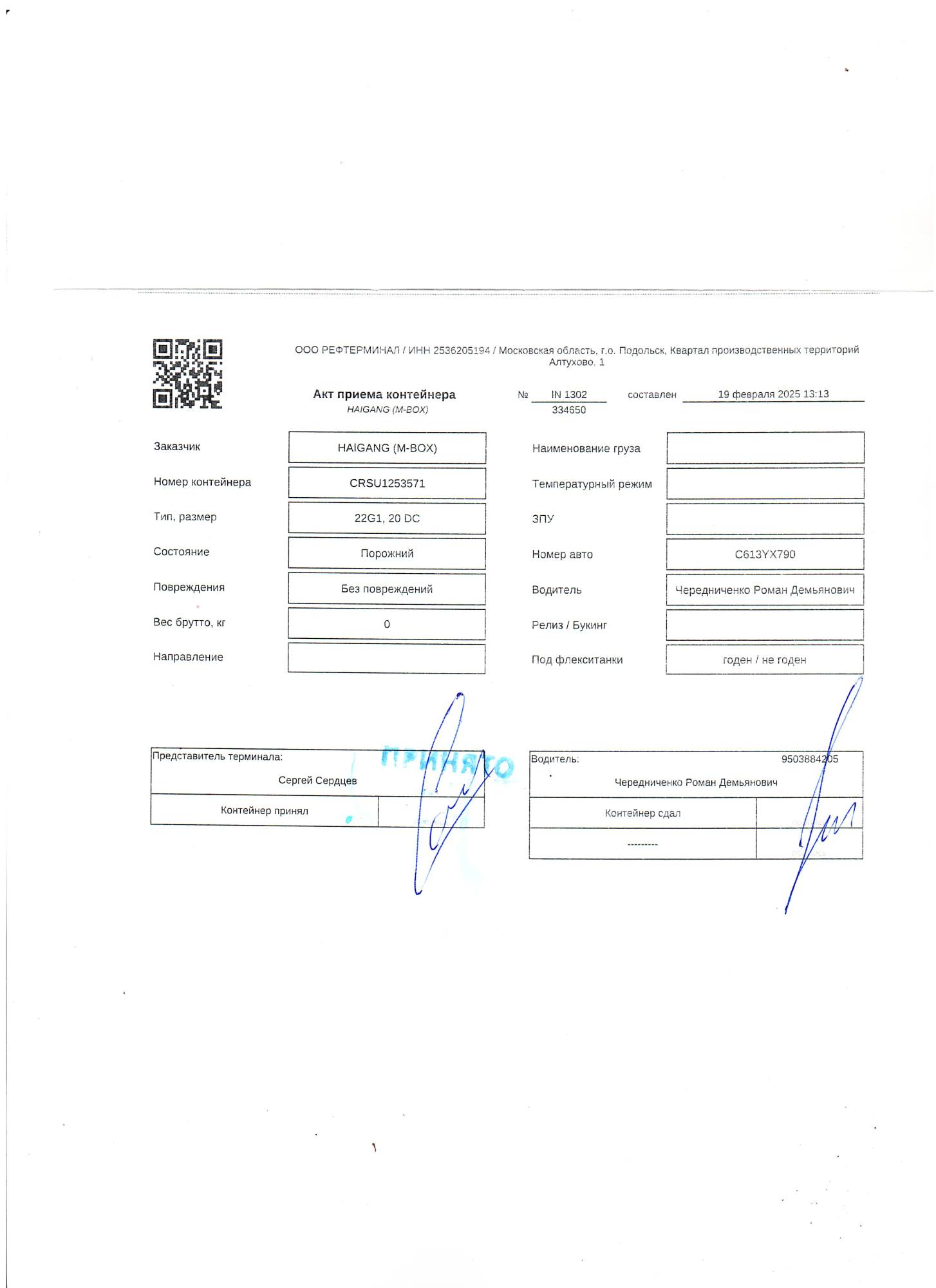 Морской контейнер CRSU1253571