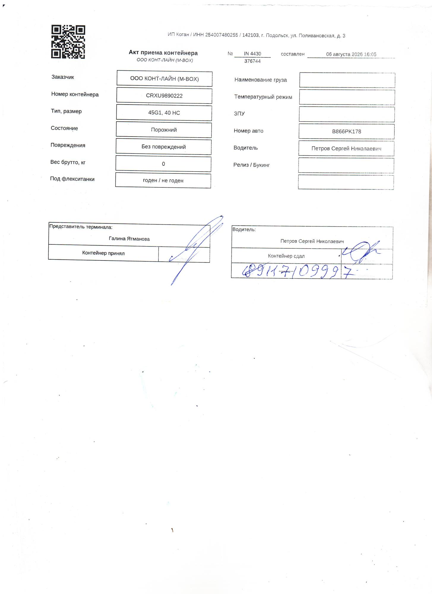 Морской контейнер CRXU9890222