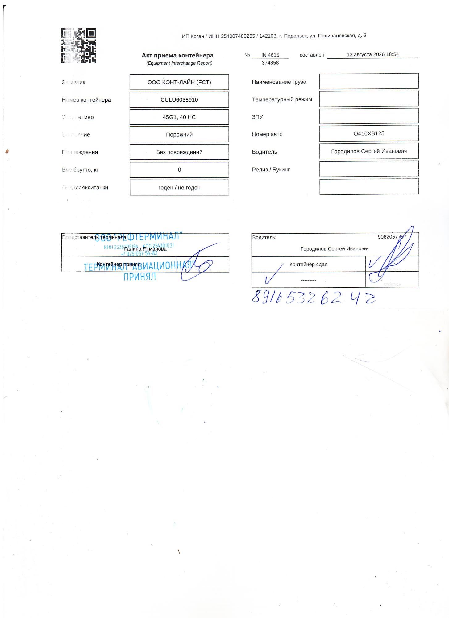 Морской контейнер CULU6038910