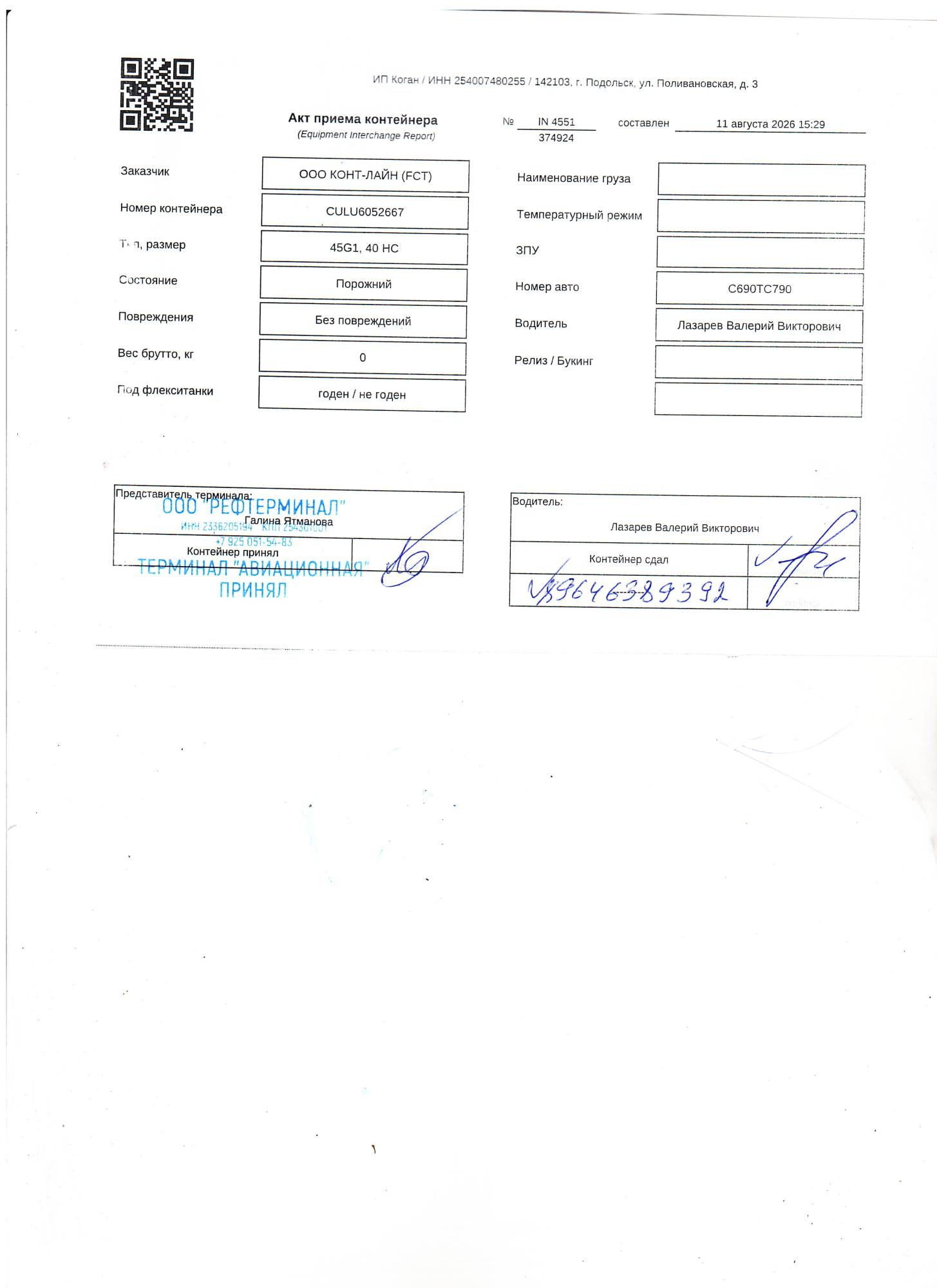 Морской контейнер CULU6052667