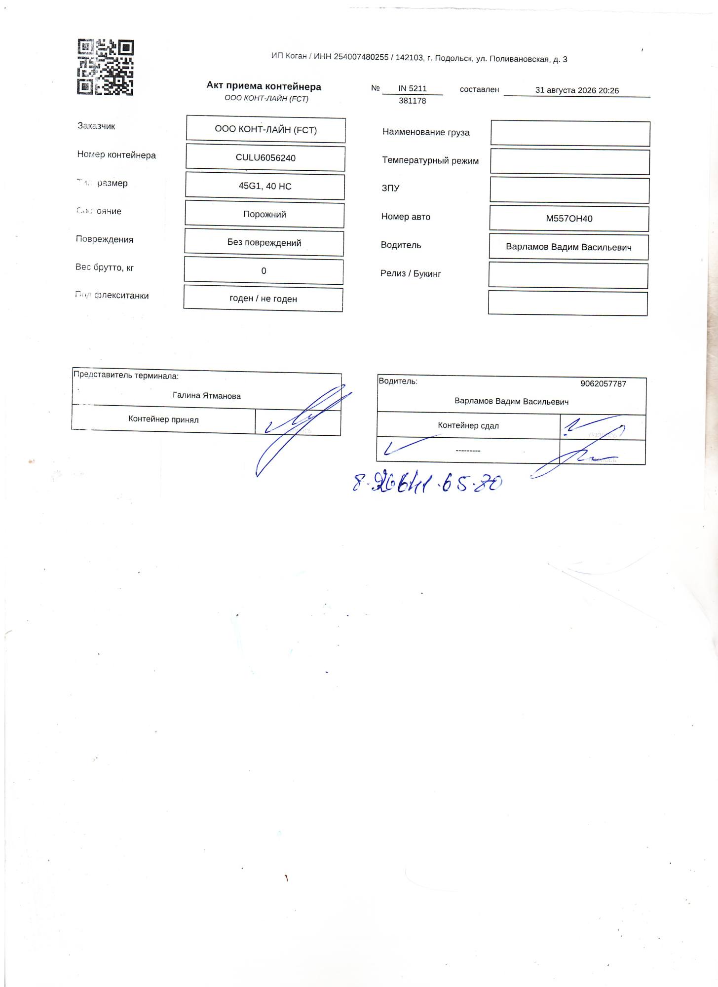 Морской контейнер CULU6056240