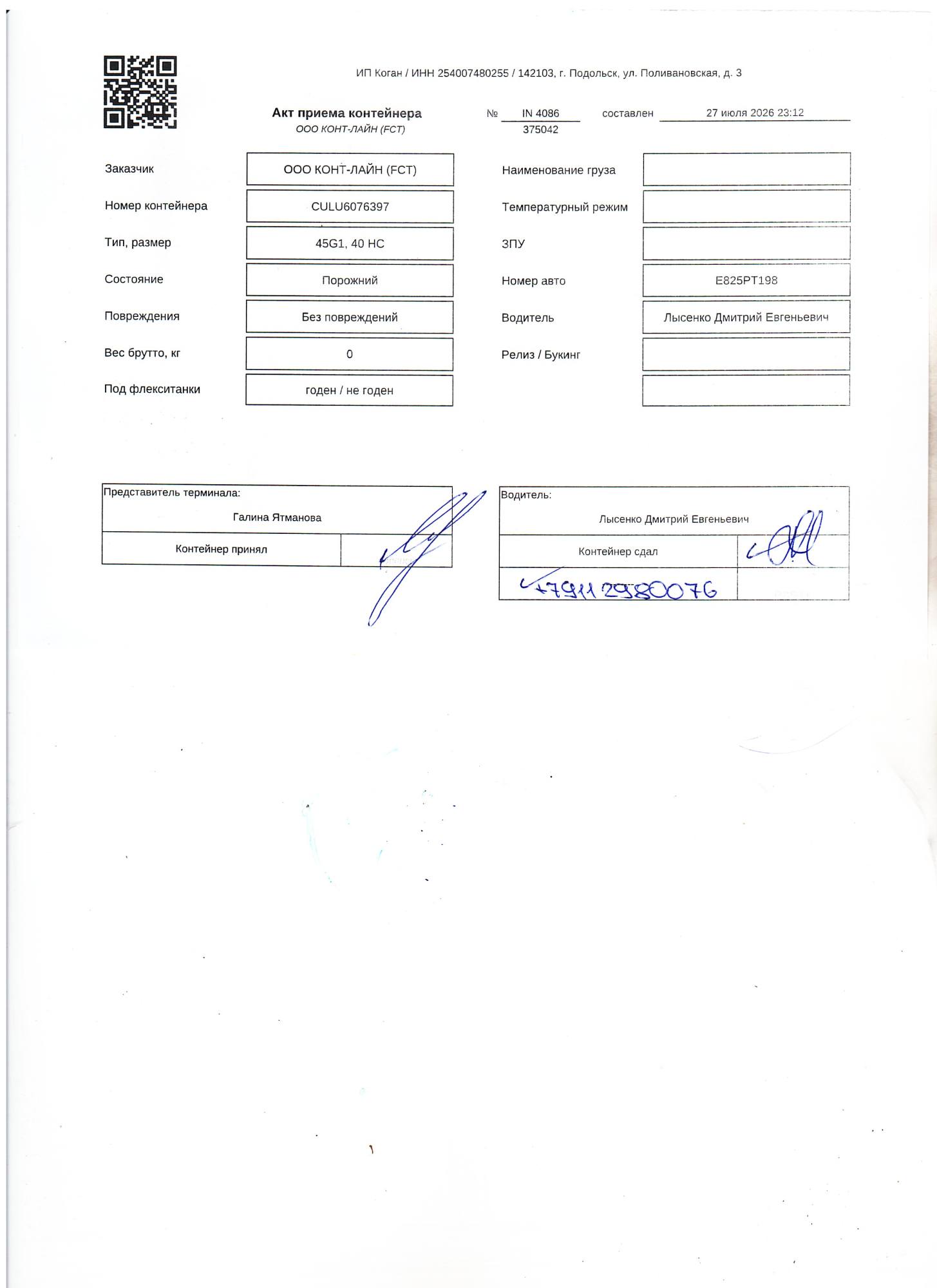 Морской контейнер CULU6076397