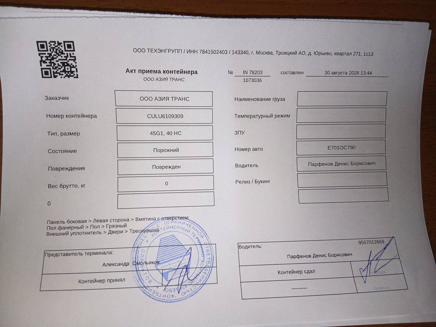 Морской контейнер CULU6109309