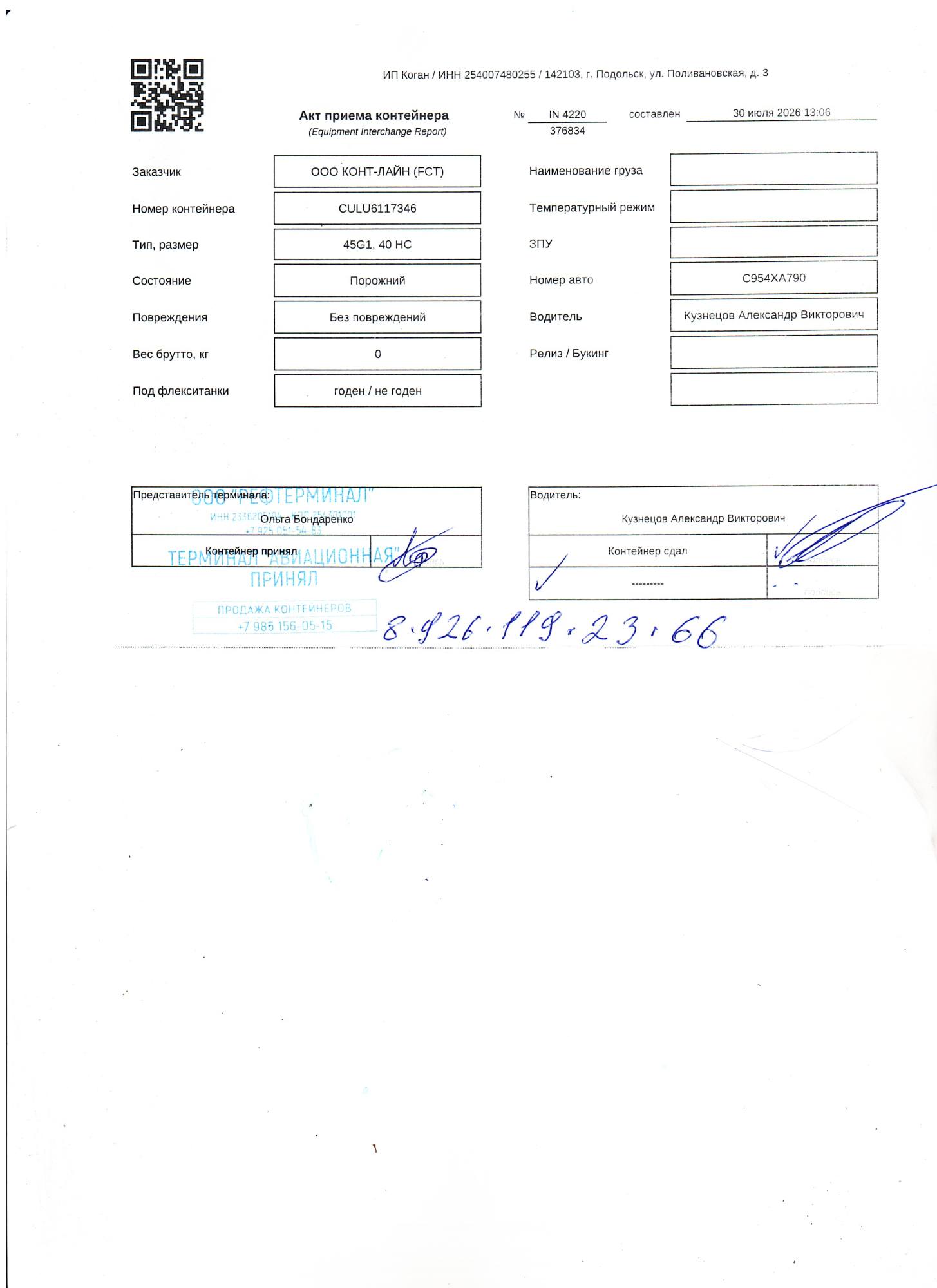 Морской контейнер CULU6117346