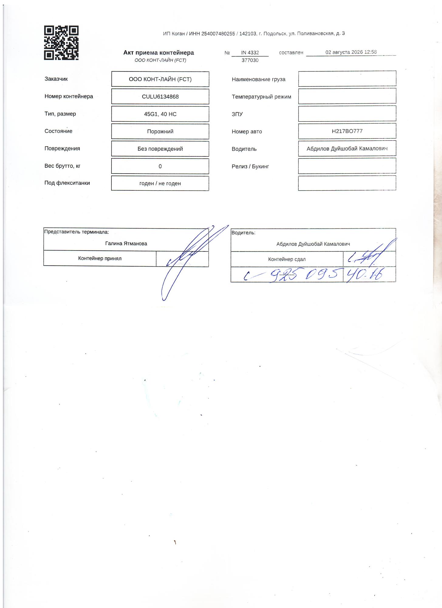 Морской контейнер CULU6134868