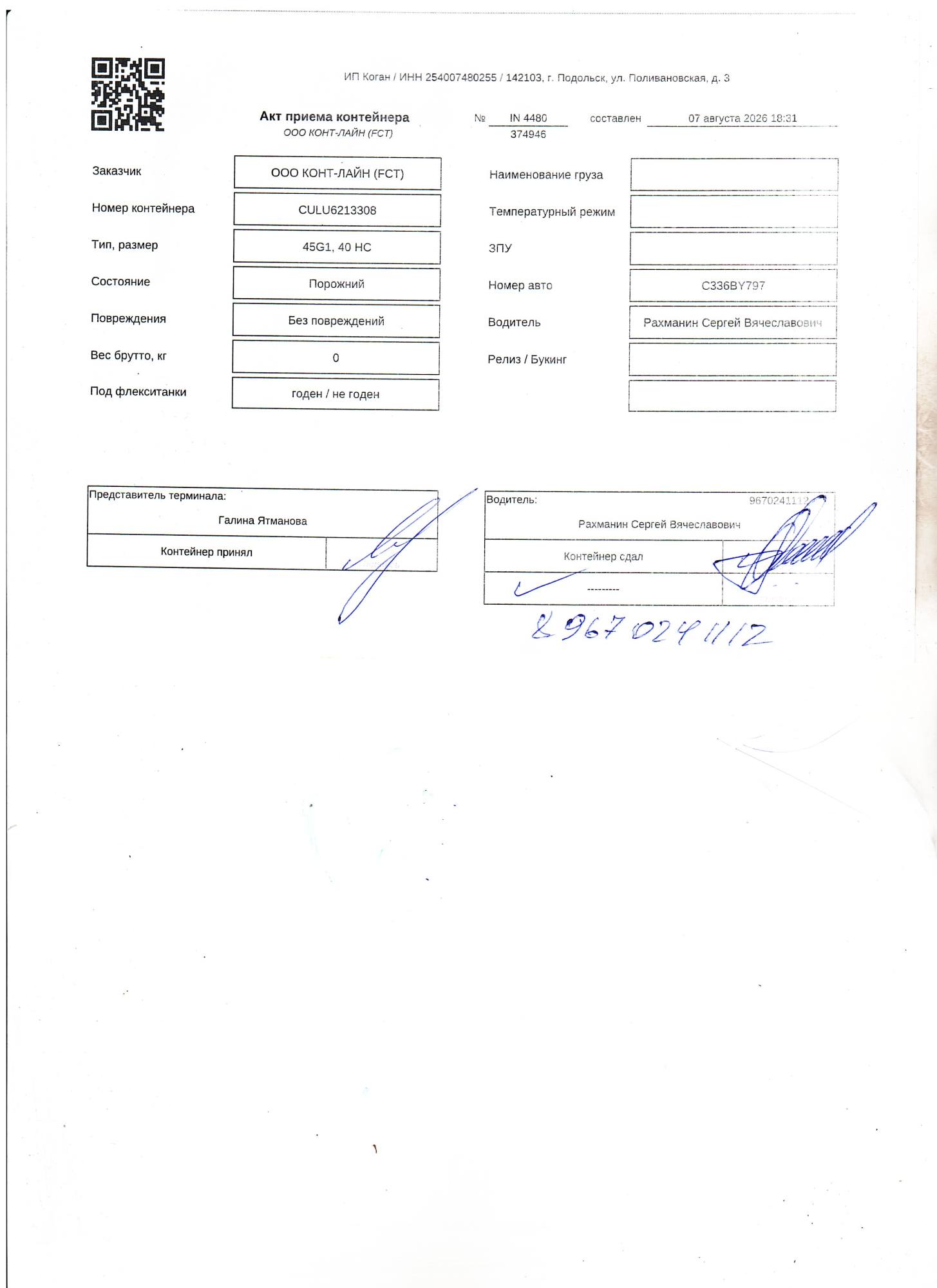 Морской контейнер CULU6213308