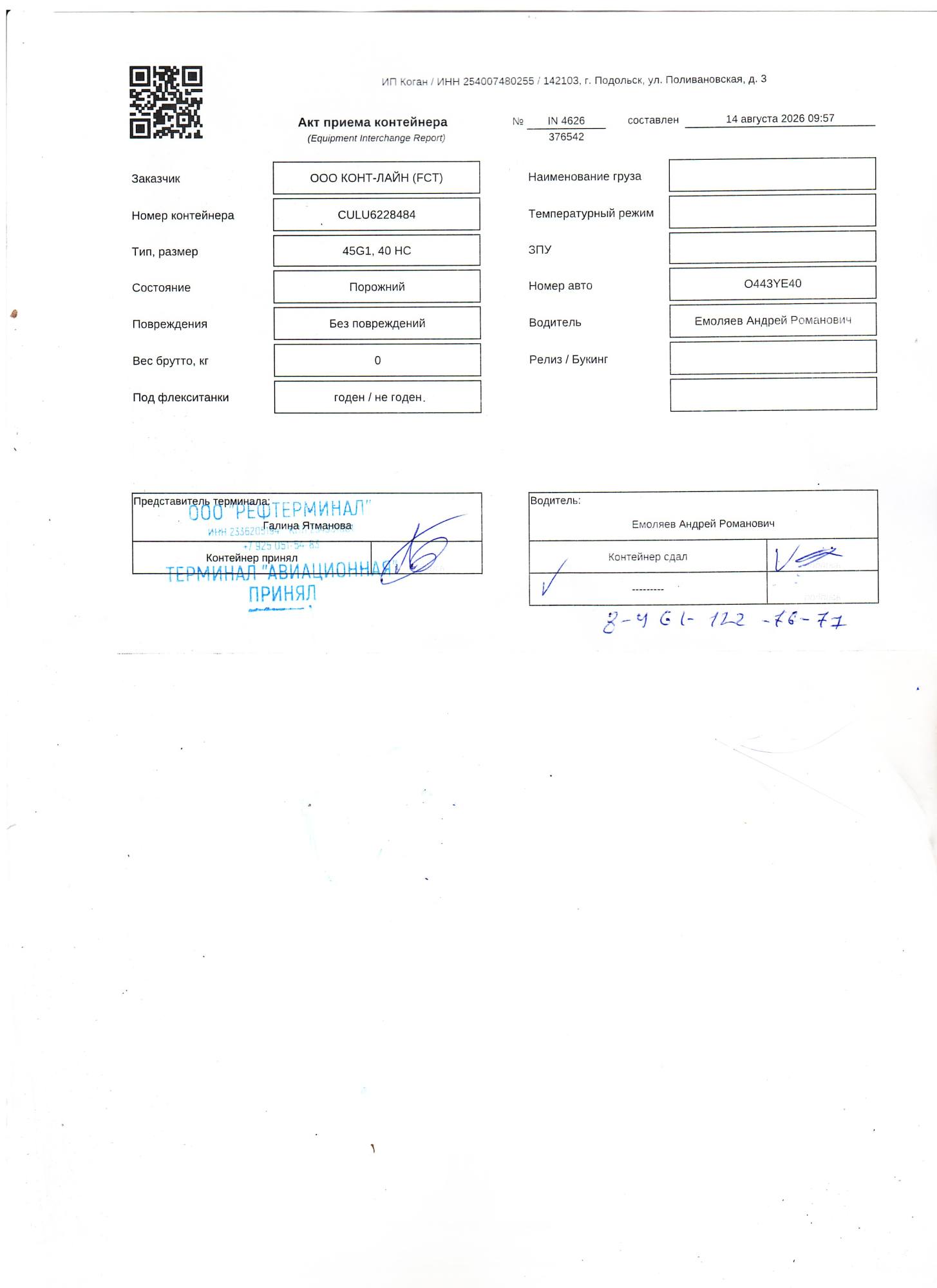 Морской контейнер CULU6228484
