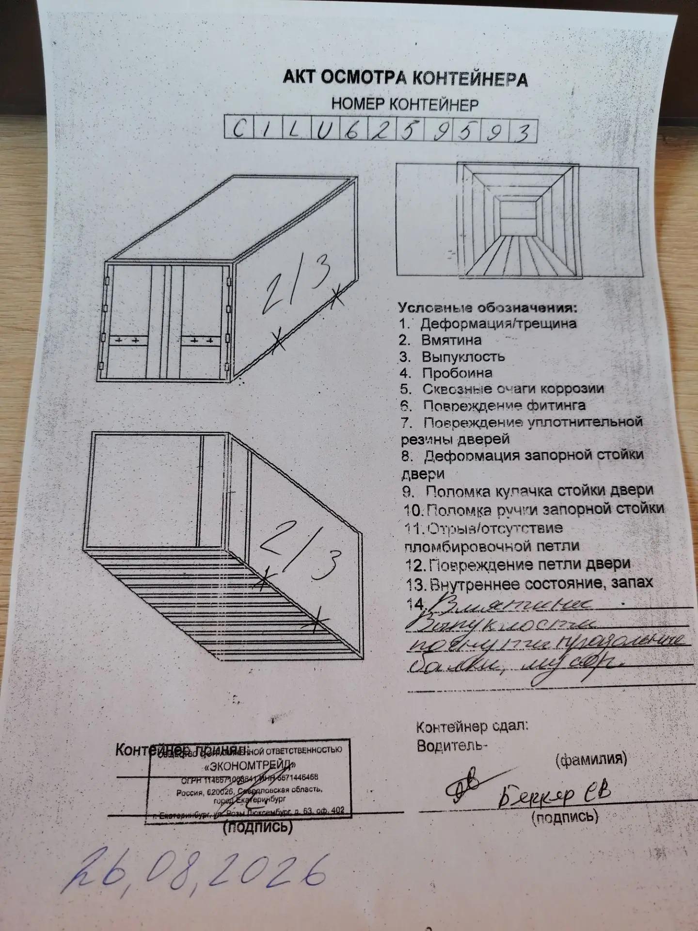 Морской контейнер CULU6259593