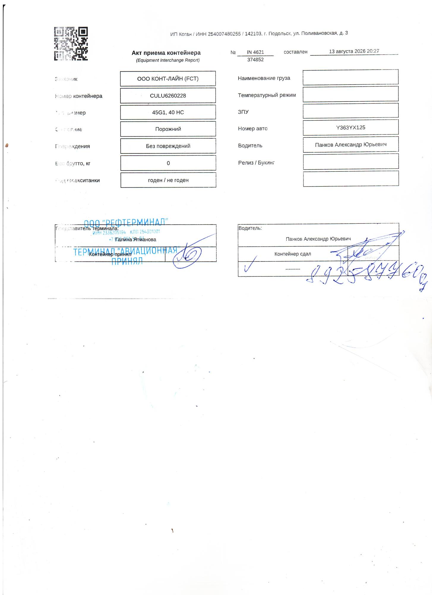 Морской контейнер CULU6260228