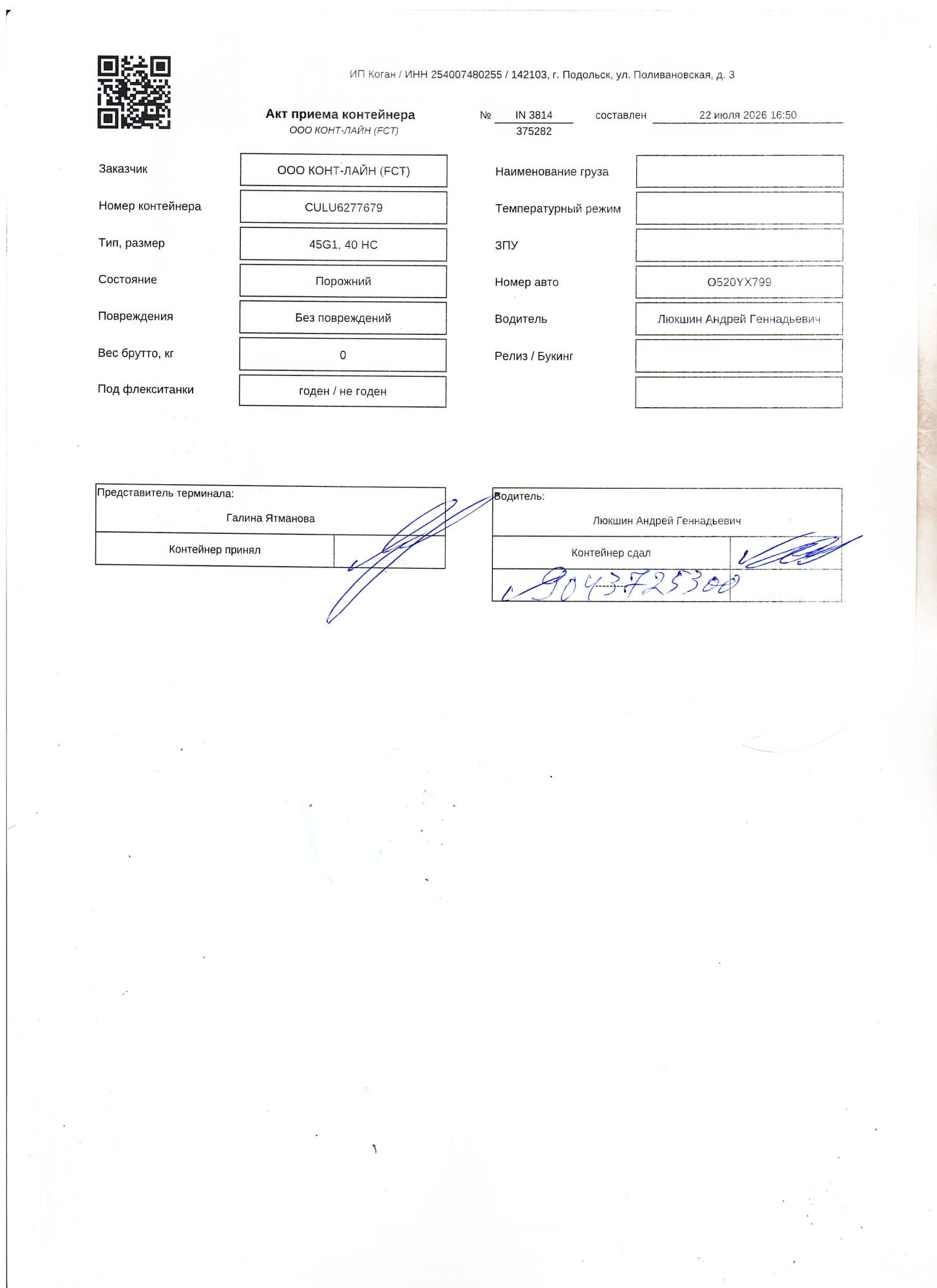 Морской контейнер CULU6277679