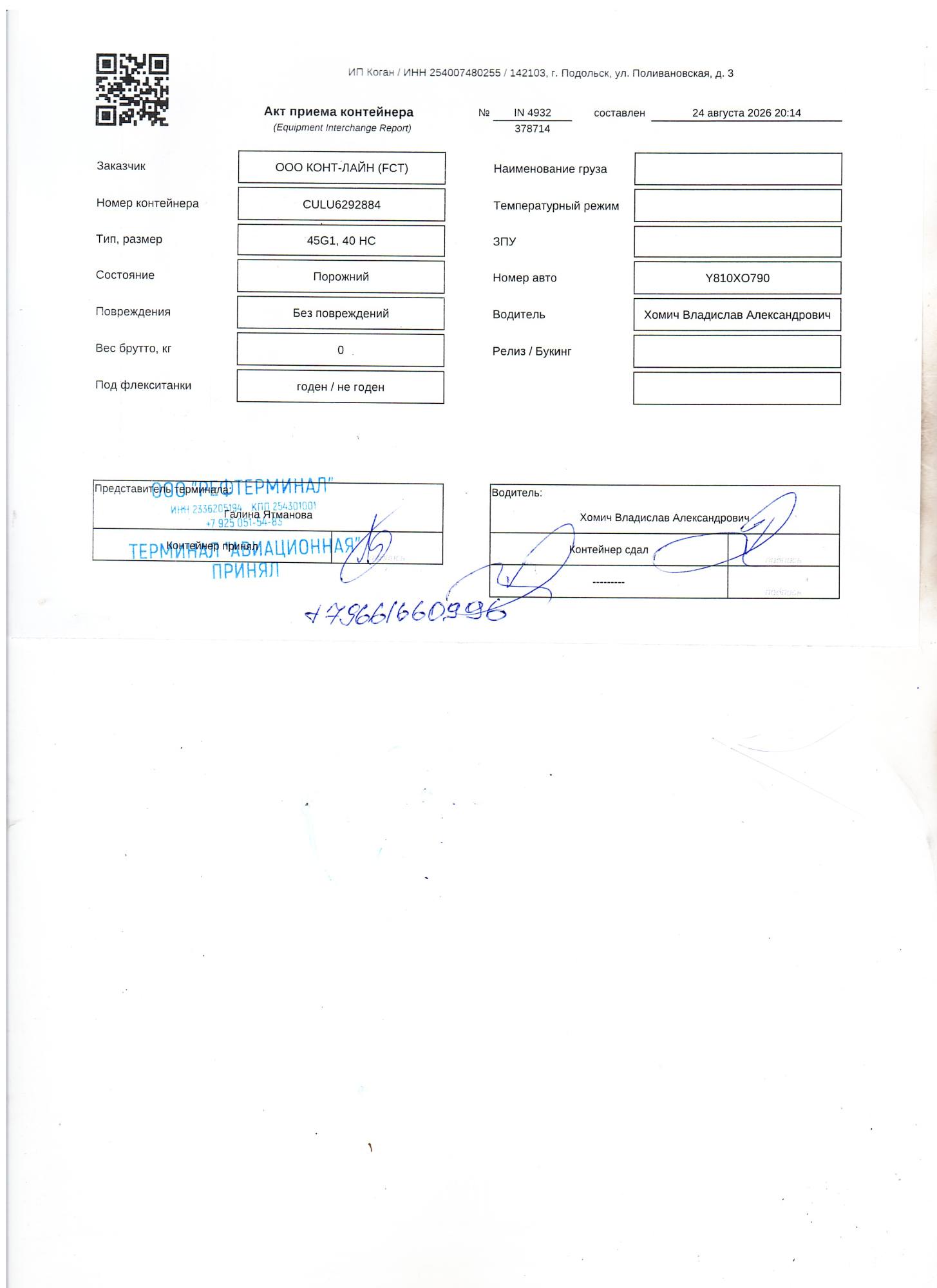 Морской контейнер CULU6292884
