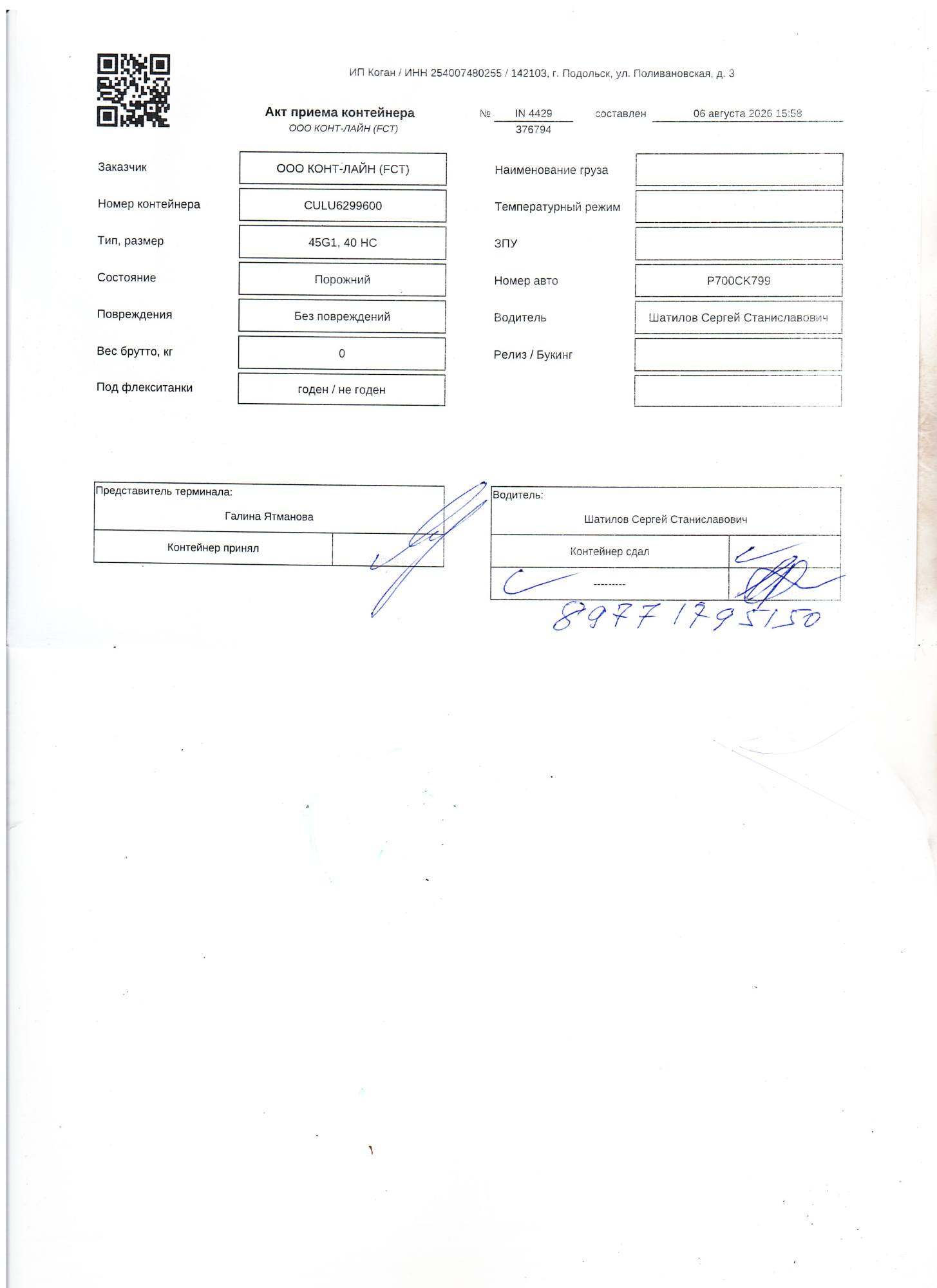 Морской контейнер CULU6299600