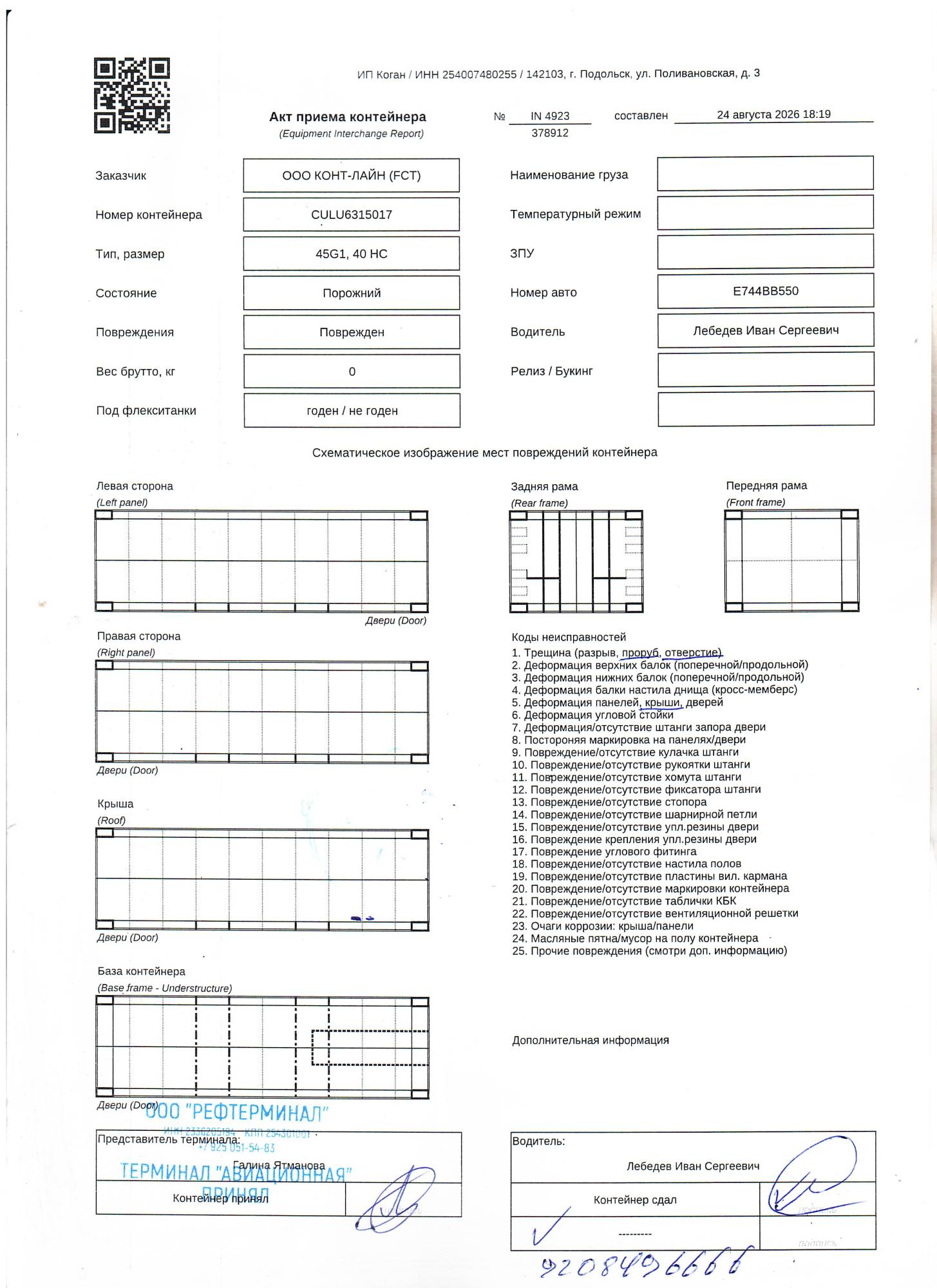 Морской контейнер CULU6315017