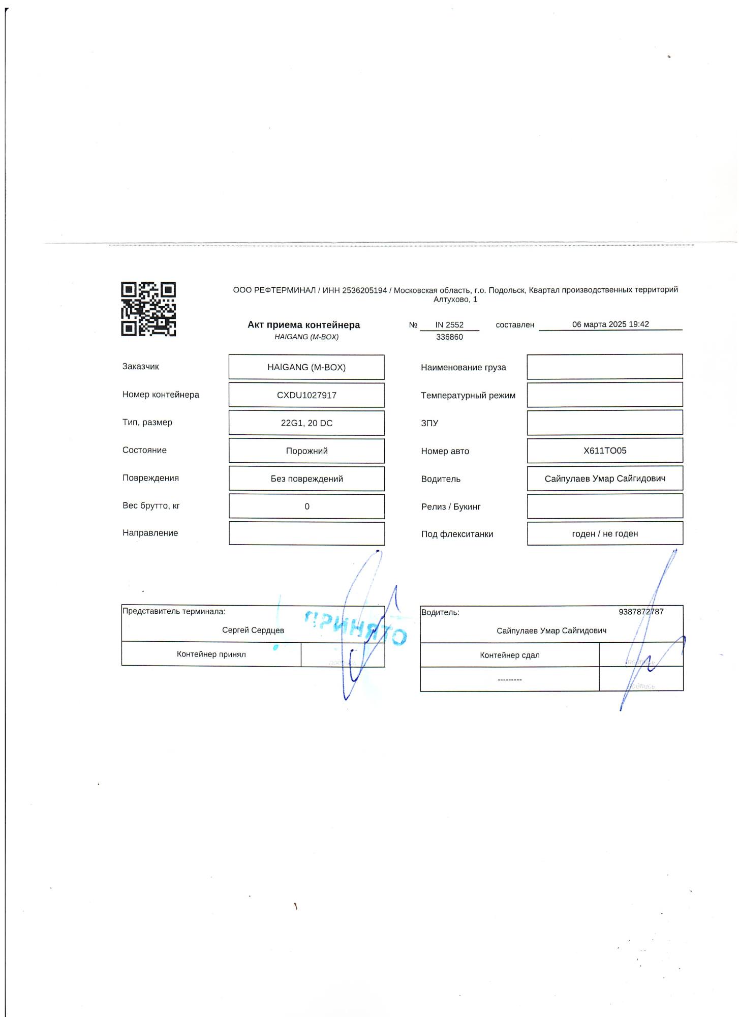 Морской контейнер CXDU1027917