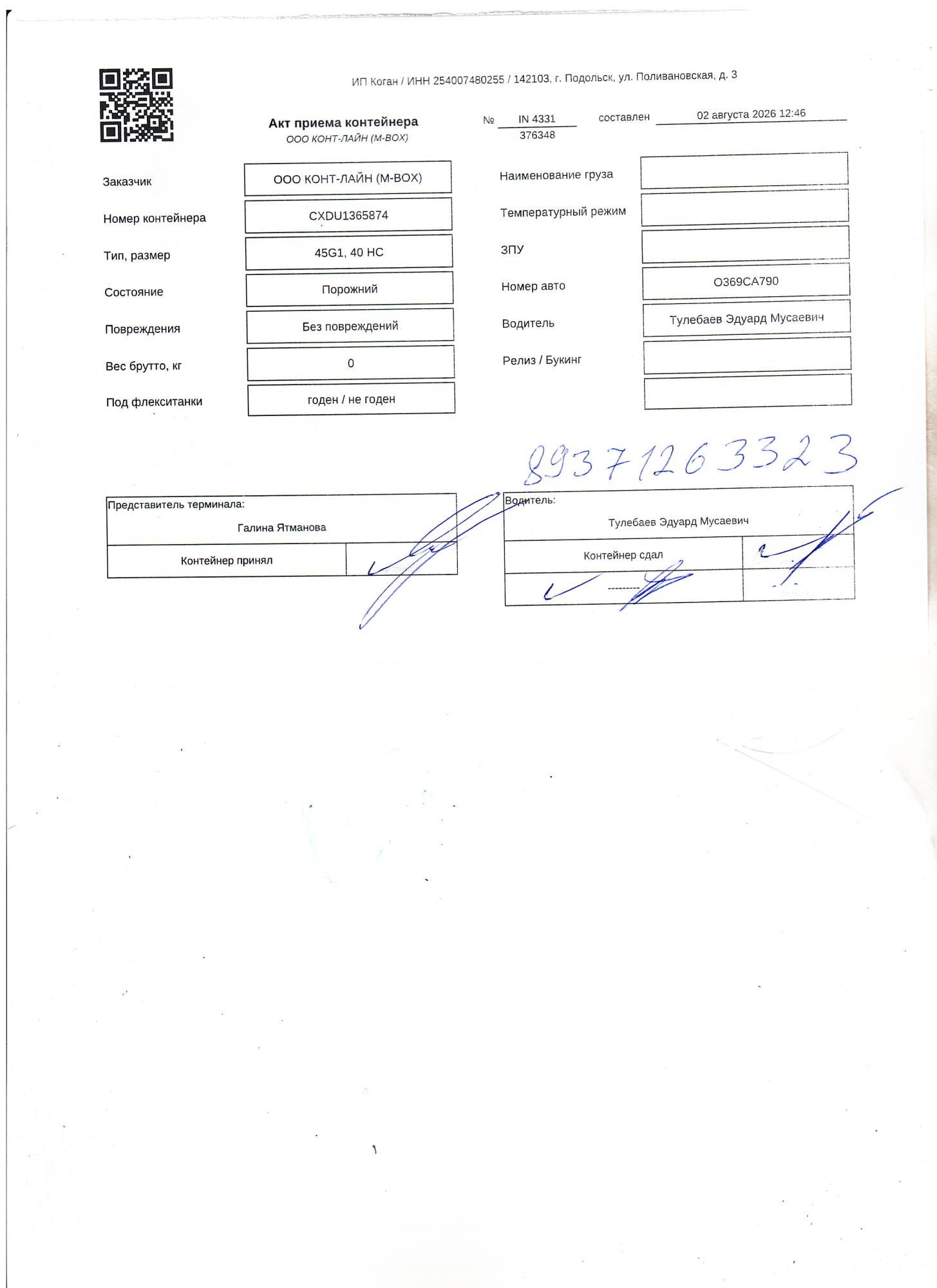 Морской контейнер CXDU1365874