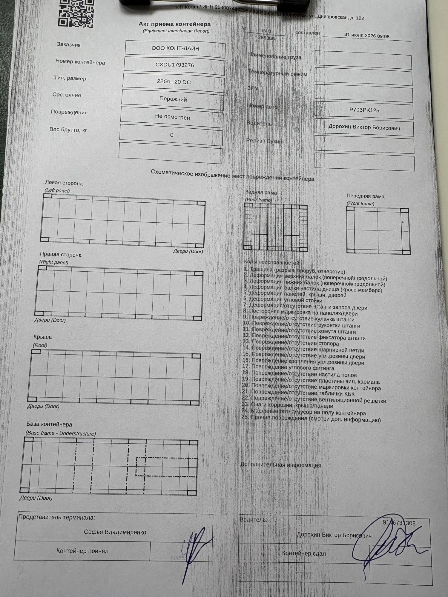 Морской контейнер CXDU1793276