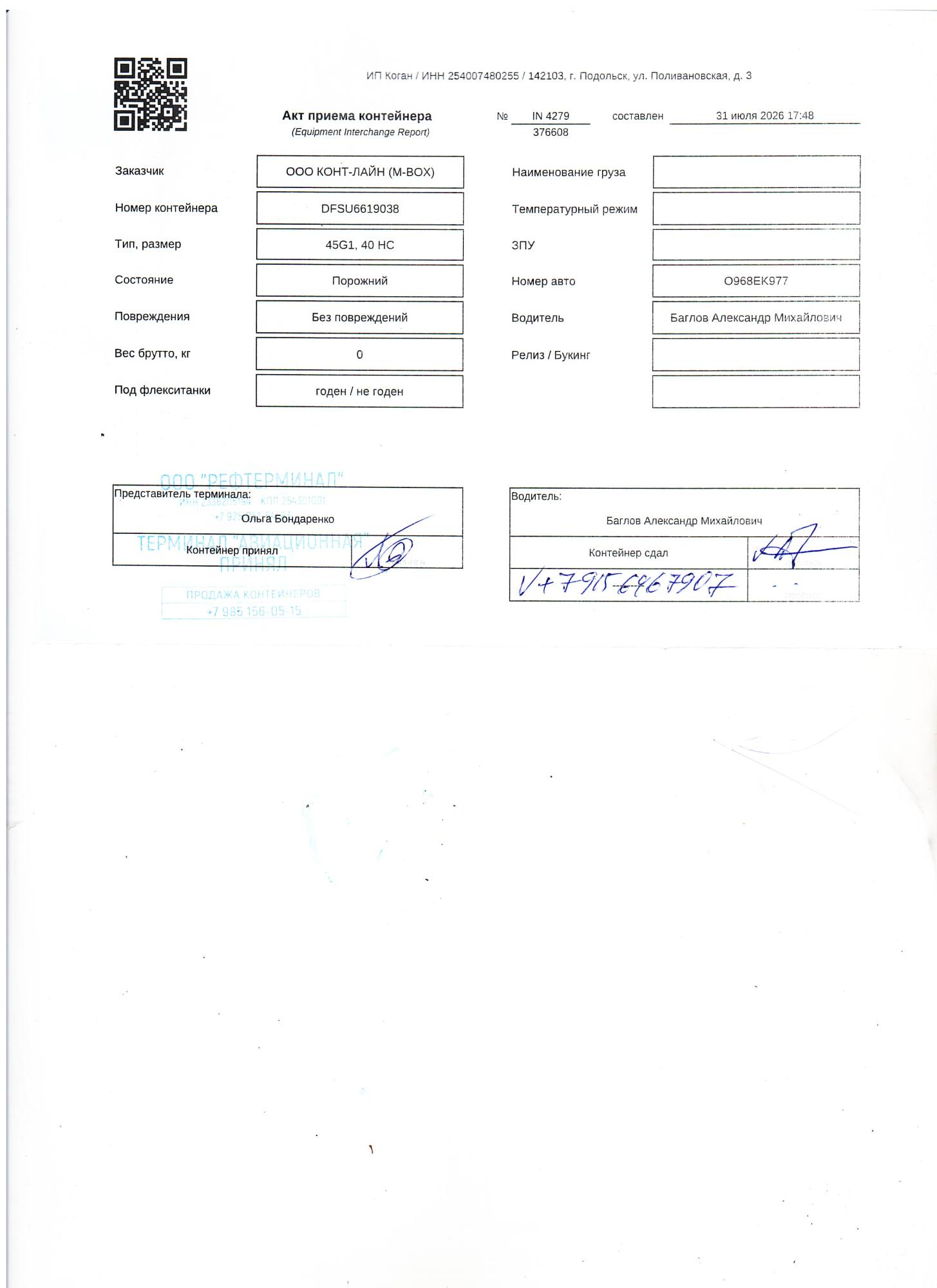 Морской контейнер DFSU6619038
