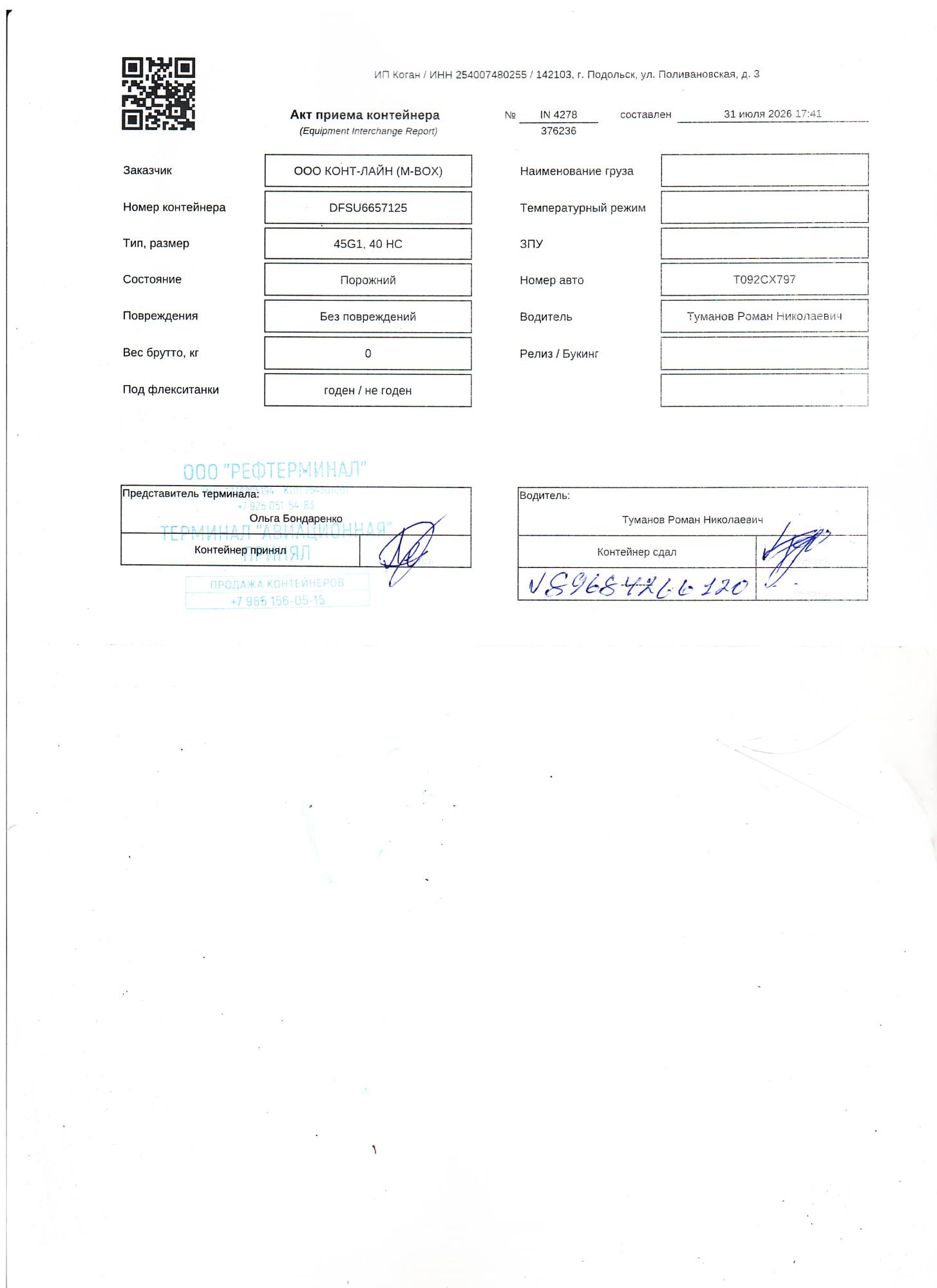 Морской контейнер DFSU6657125
