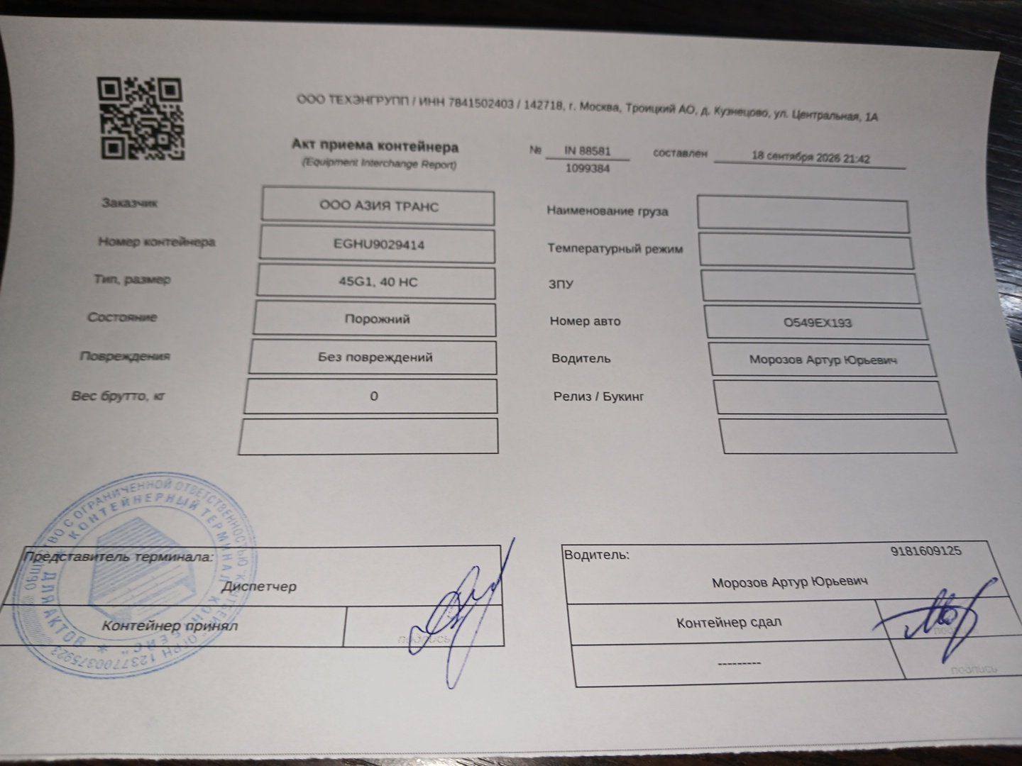 Морской контейнер EGHU9029414